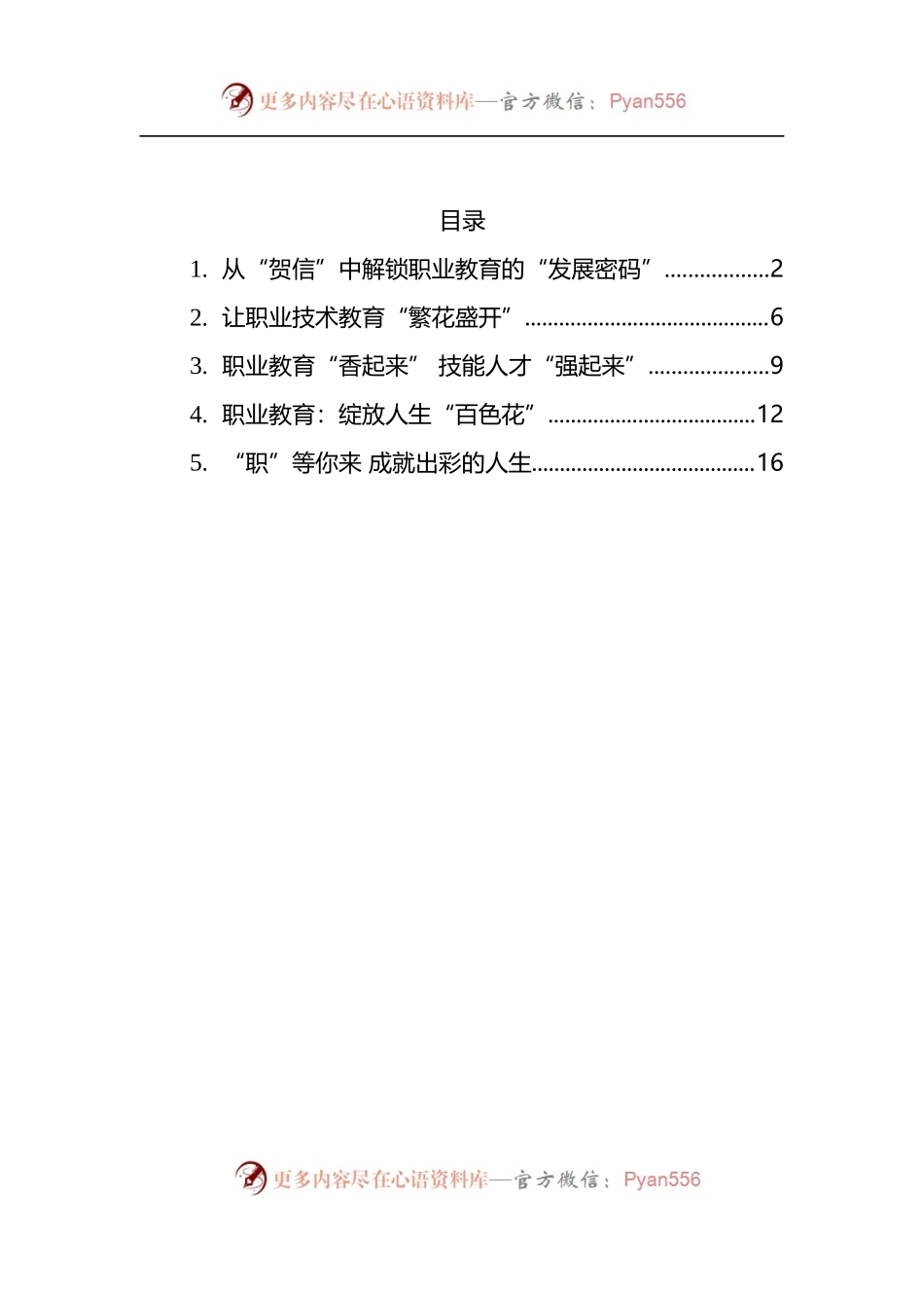 汇编1221-2022年总书记致世界职业技术教育发展大会的贺信学习心得-5篇.docx_第1页