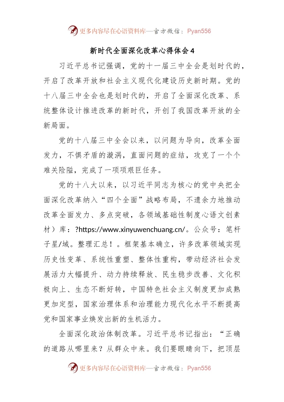 新时代全面深化改革心得体会4.docx_第1页