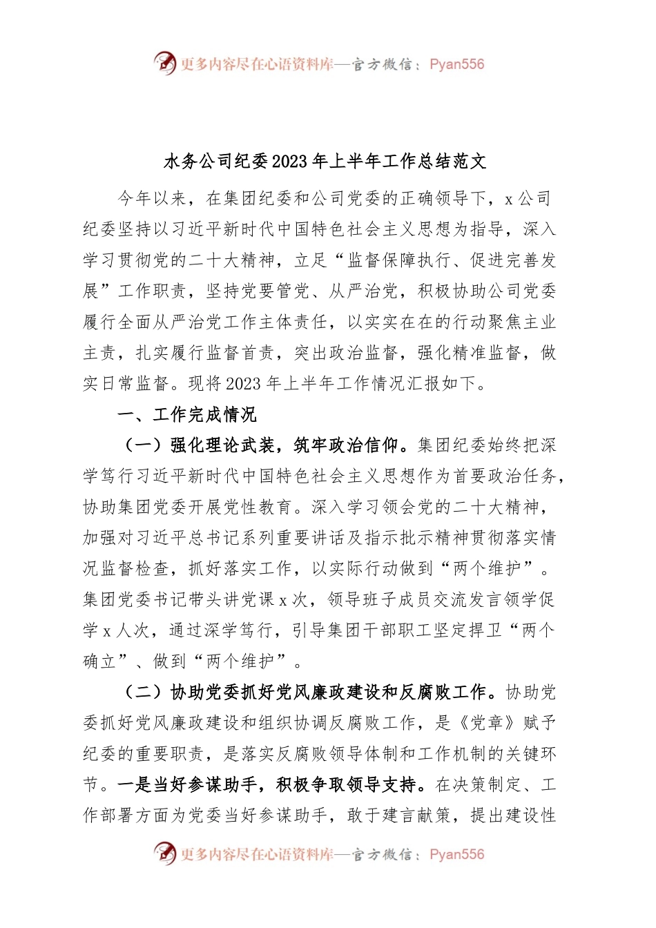 水务公司纪委2023年上半年工作总结（集团企业纪检监察汇报报告）.docx_第1页