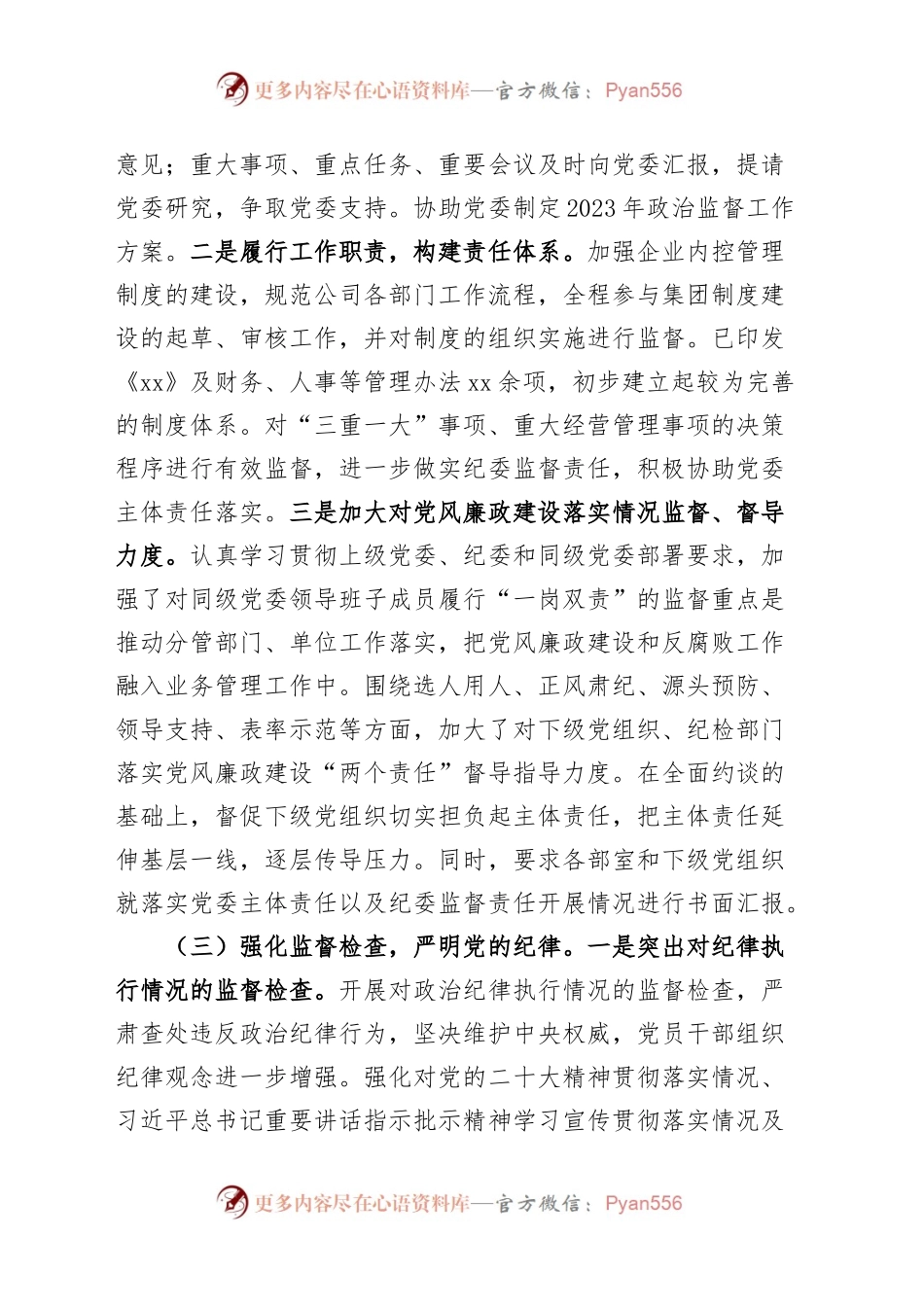 水务公司纪委2023年上半年工作总结（集团企业纪检监察汇报报告）.docx_第2页