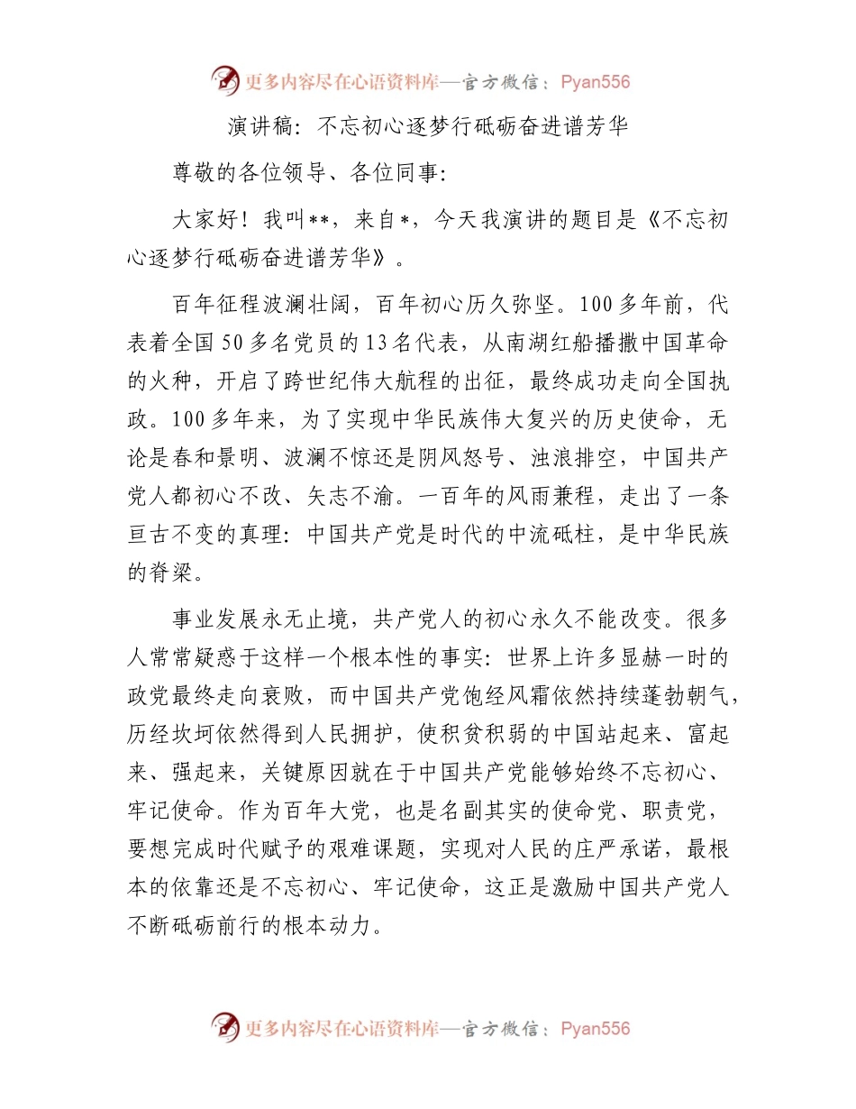 演讲稿：不忘初心逐梦行砥砺奋进谱芳华.docx_第1页