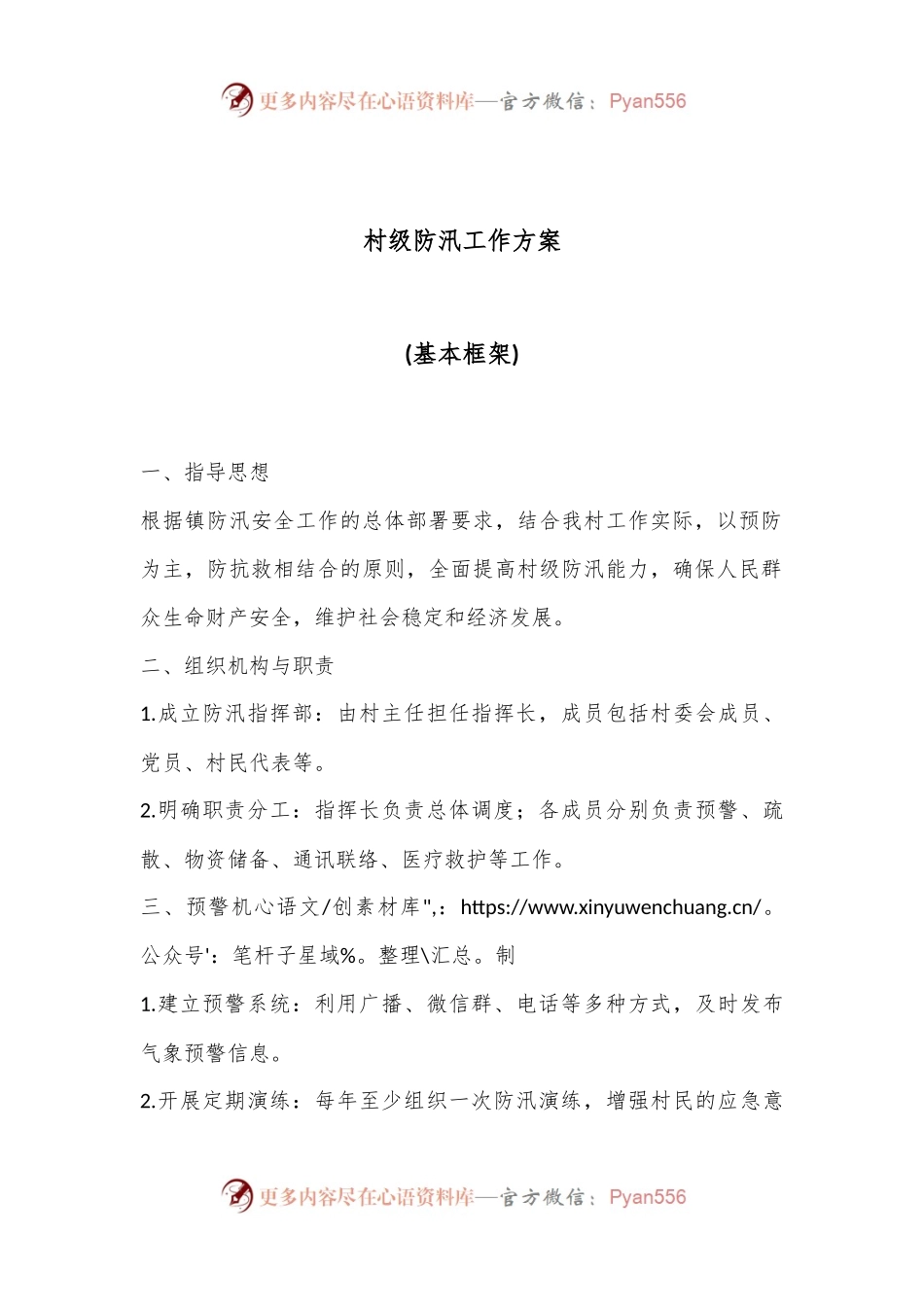 村级防汛工作方案.docx_第1页