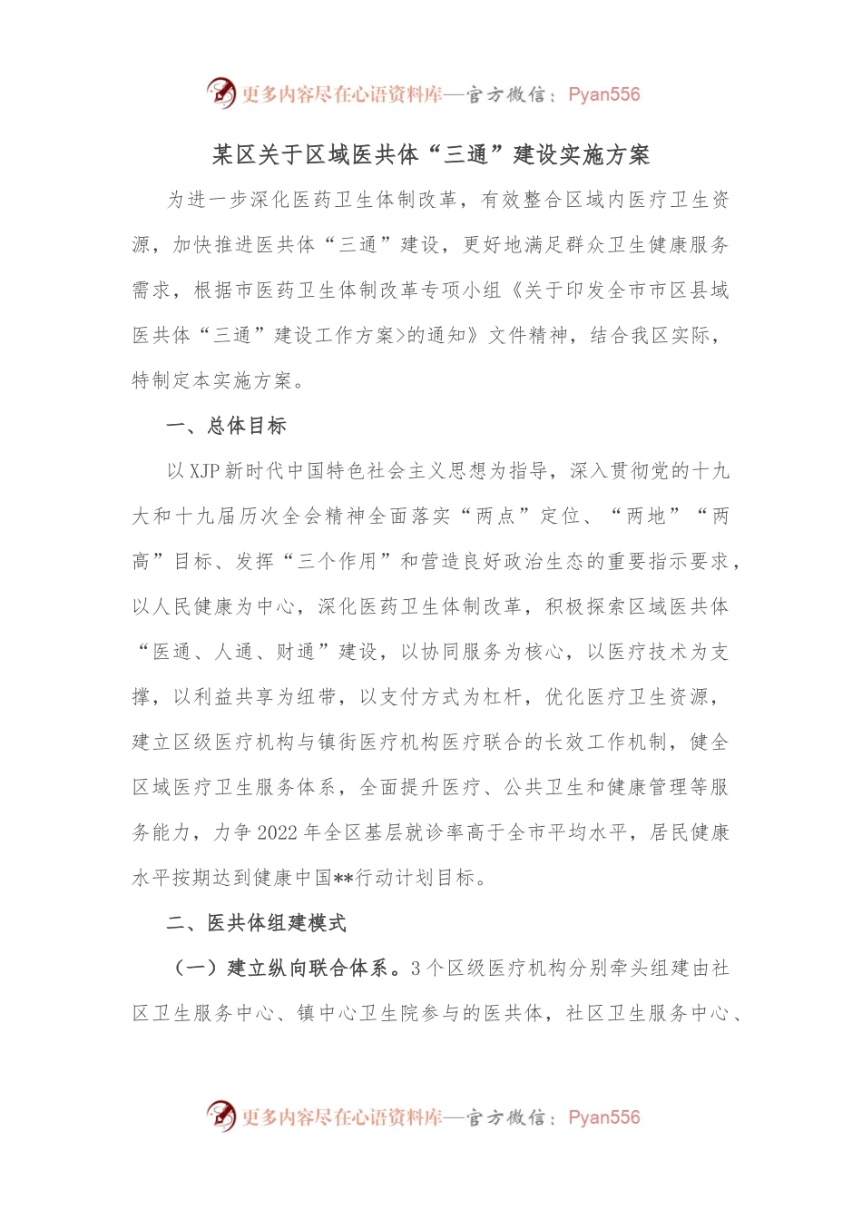 某区关于区域医共体“三通”建设实施方案.docx_第1页