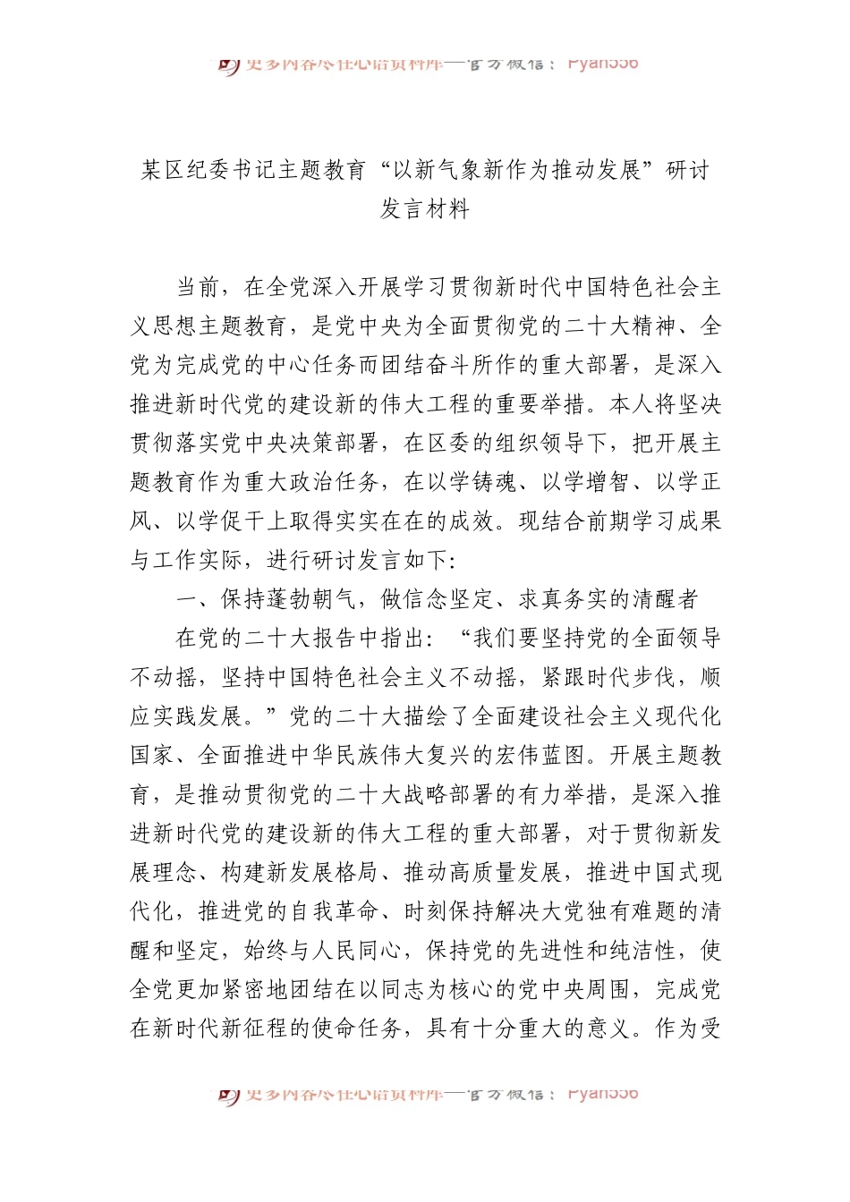 某区纪委书记主题教育“以新气象新作为推动发展”研讨发言材料.docx_第1页