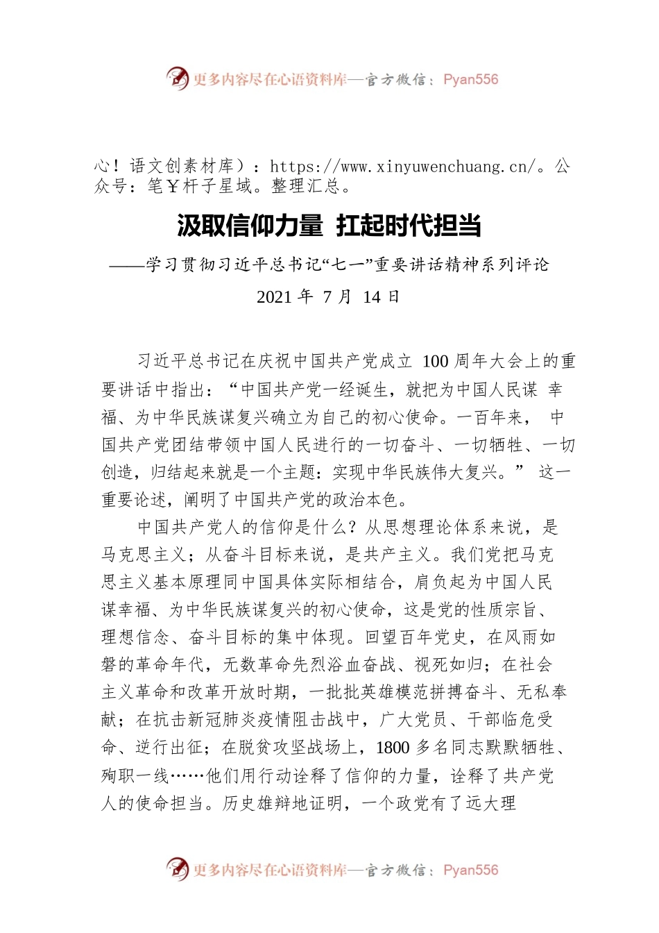 汲取信仰力量 扛起时代担当——学习贯彻习近平总书记“七一”重要讲话精神系列评论.docx_第1页