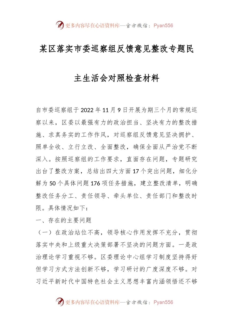某区落实市委巡察组反馈意见整改专题民主生活会对照检查材料.docx_第1页