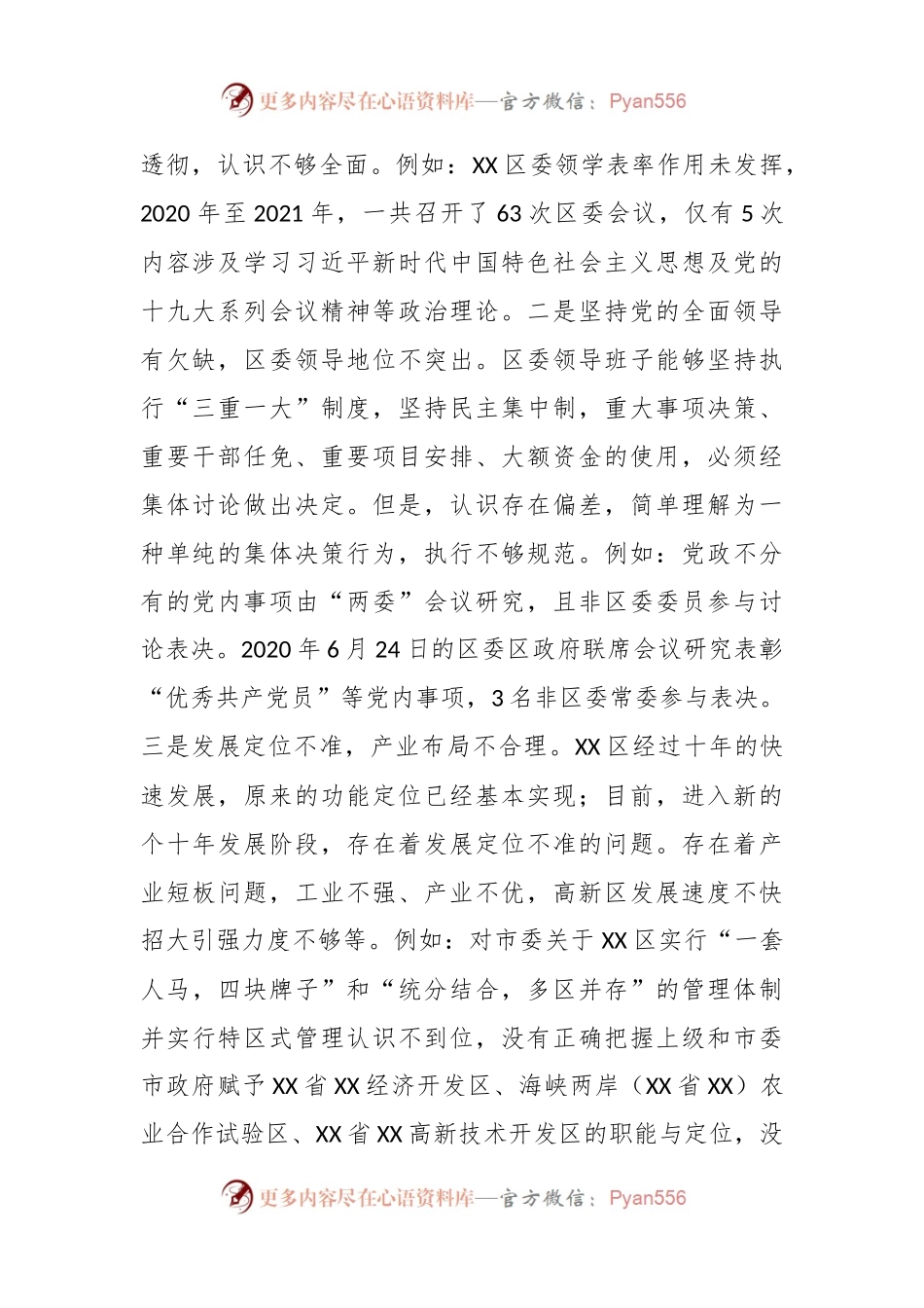 某区落实市委巡察组反馈意见整改专题民主生活会对照检查材料.docx_第2页