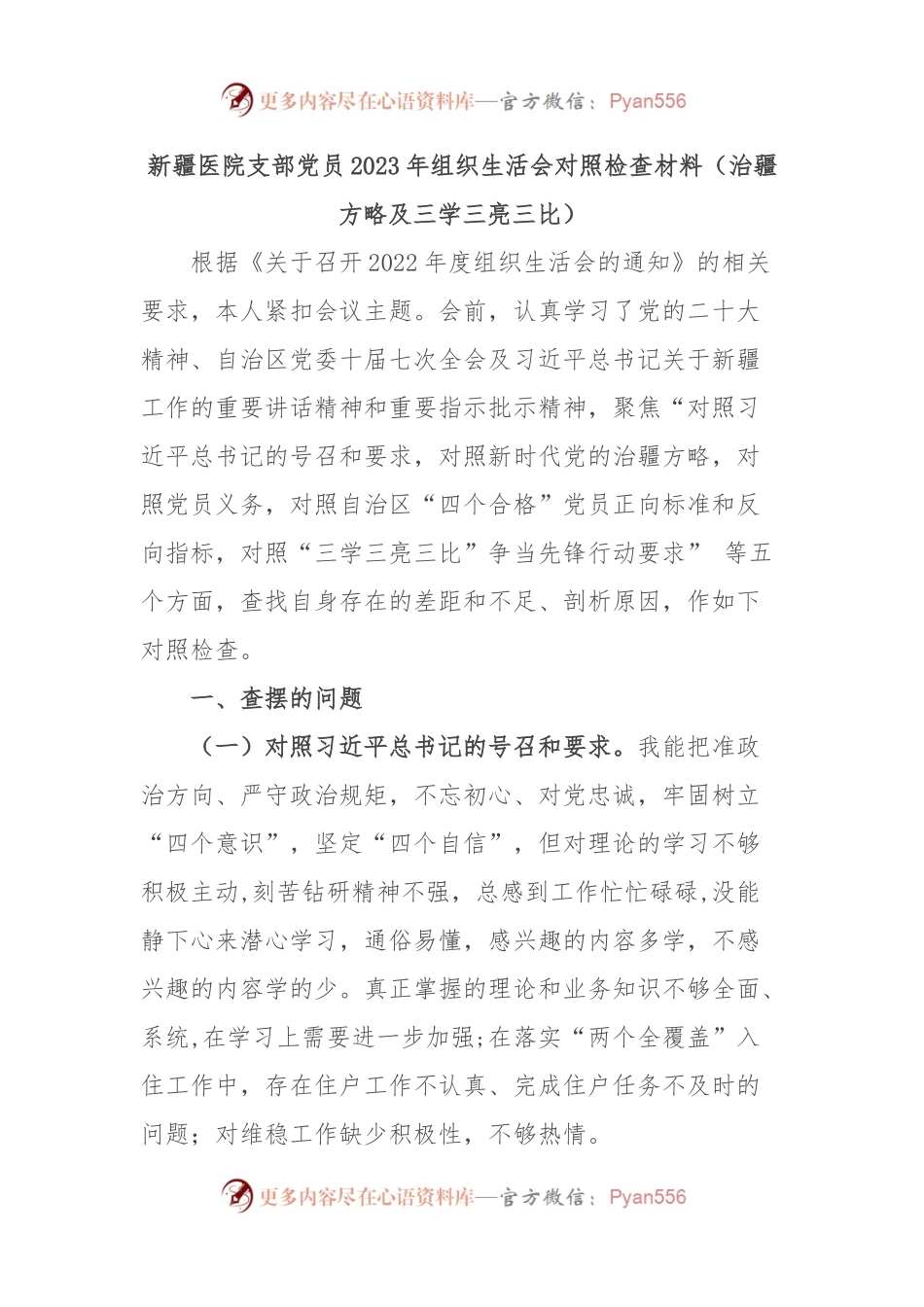 新疆医院支部党员2023年组织生活会对照检查材料（治疆方略及三学三亮三比）.docx_第1页