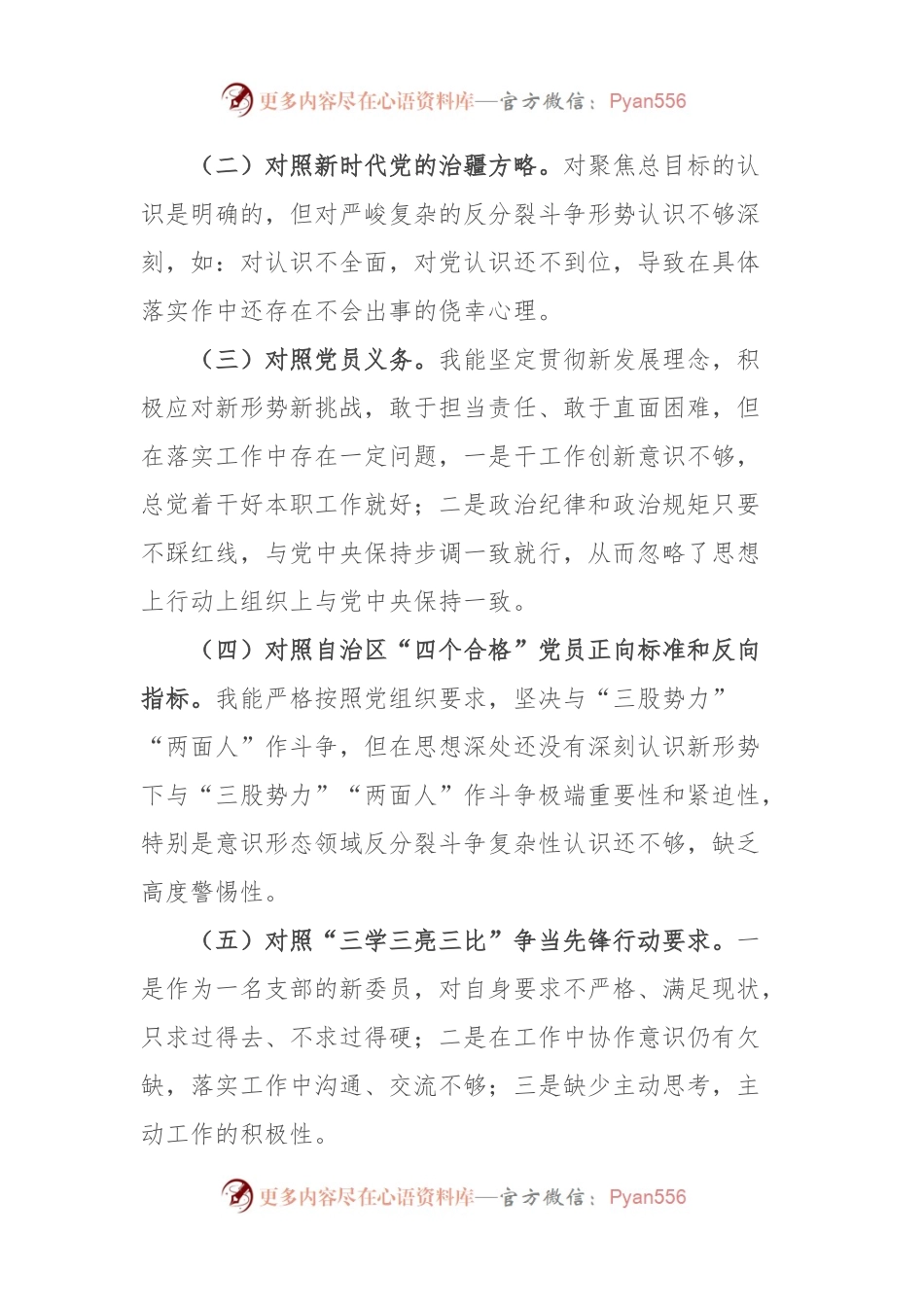 新疆医院支部党员2023年组织生活会对照检查材料（治疆方略及三学三亮三比）.docx_第2页
