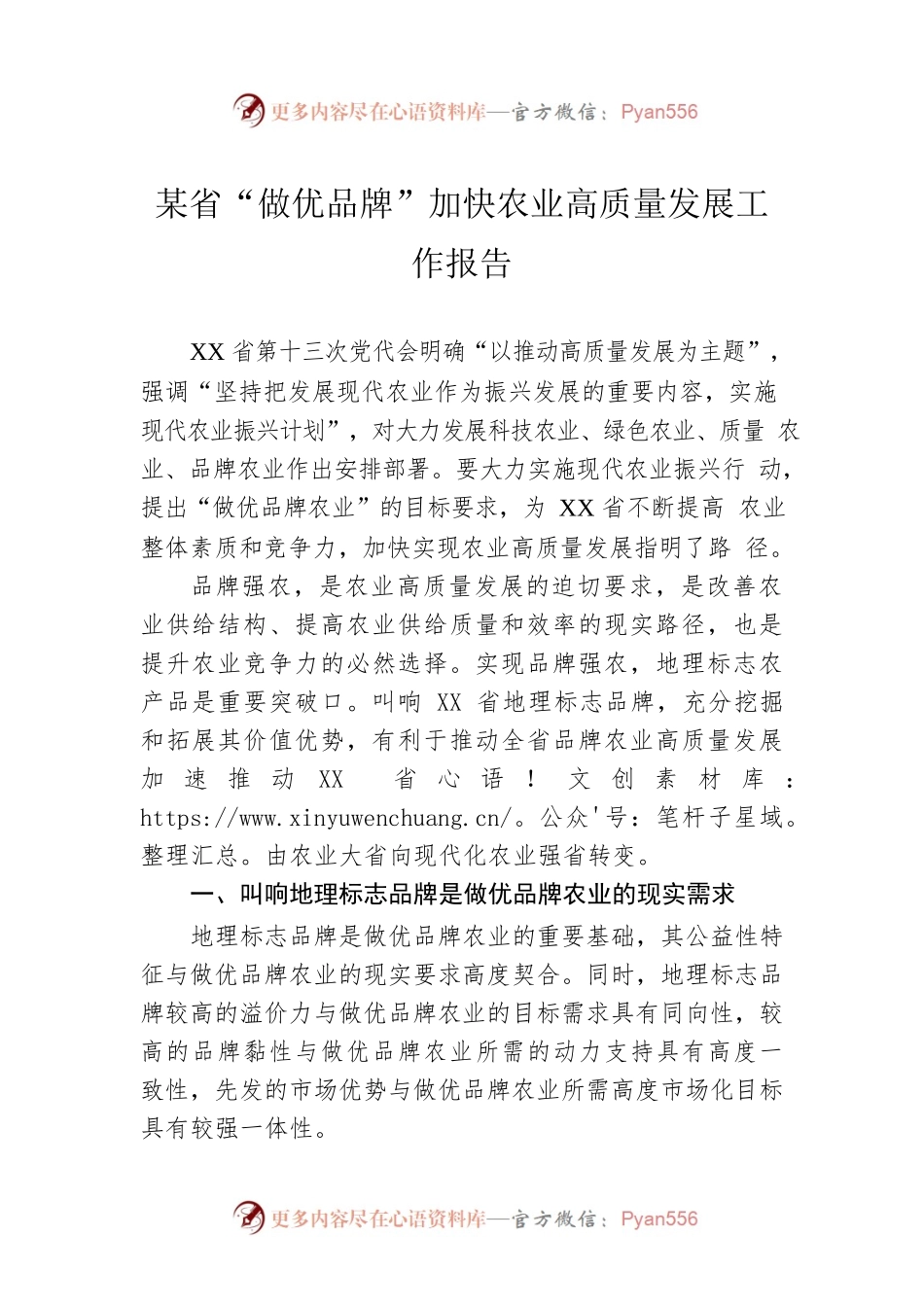 某省“做优品牌”加快农业高质量发展工作报告.docx_第1页