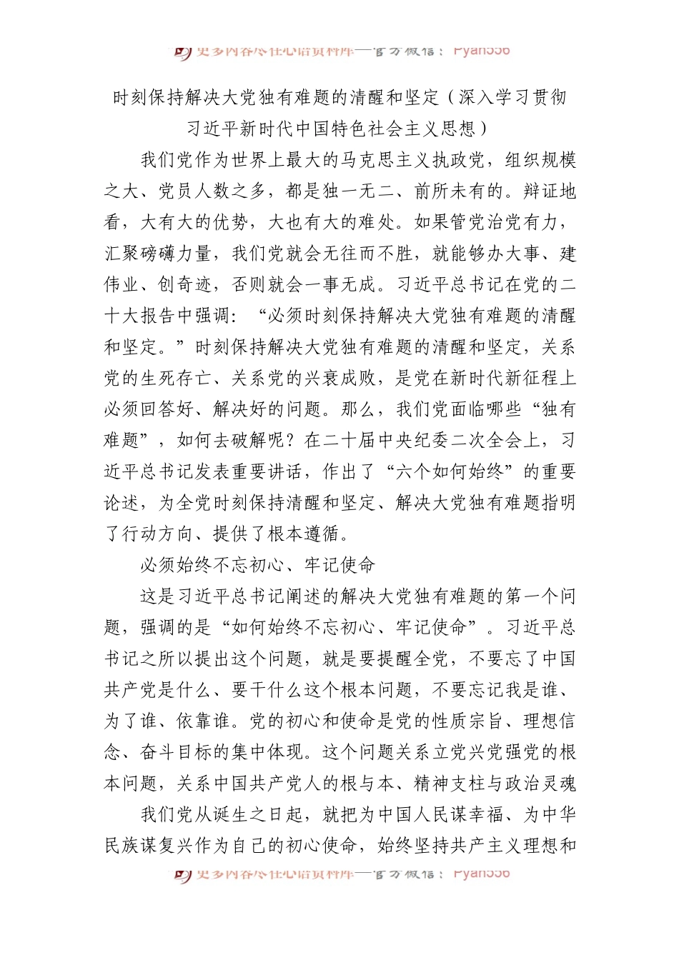 时刻保持解决大党独有难题的清醒和坚定（深入学习贯彻新时代中国特色社会主义思想）.docx_第1页