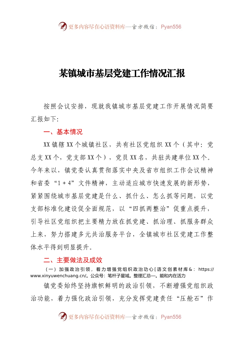 某镇城市基层党建工作情况汇报.docx_第1页
