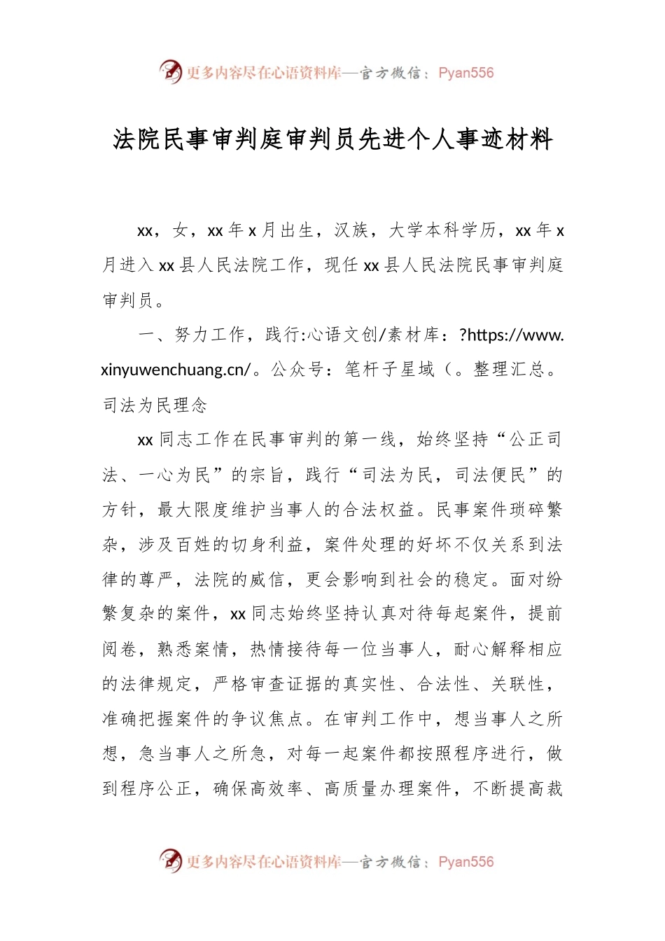 法院民事审判庭审判员先进个人事迹材料.docx_第1页
