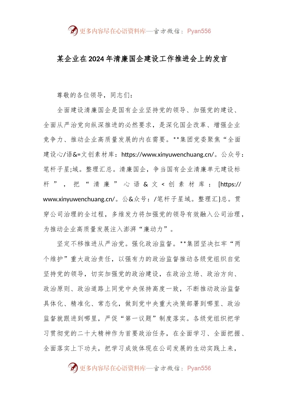 某企业在2024年清廉国企建设工作推进会上的发言.docx_第1页