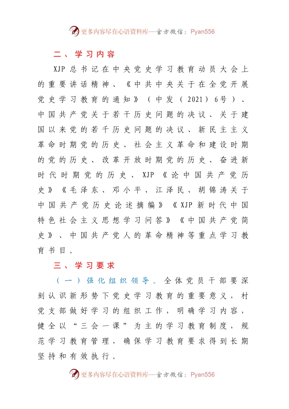 村党支部党员干部党史学习教育专题学习计划（集体+自学））　.docx_第2页