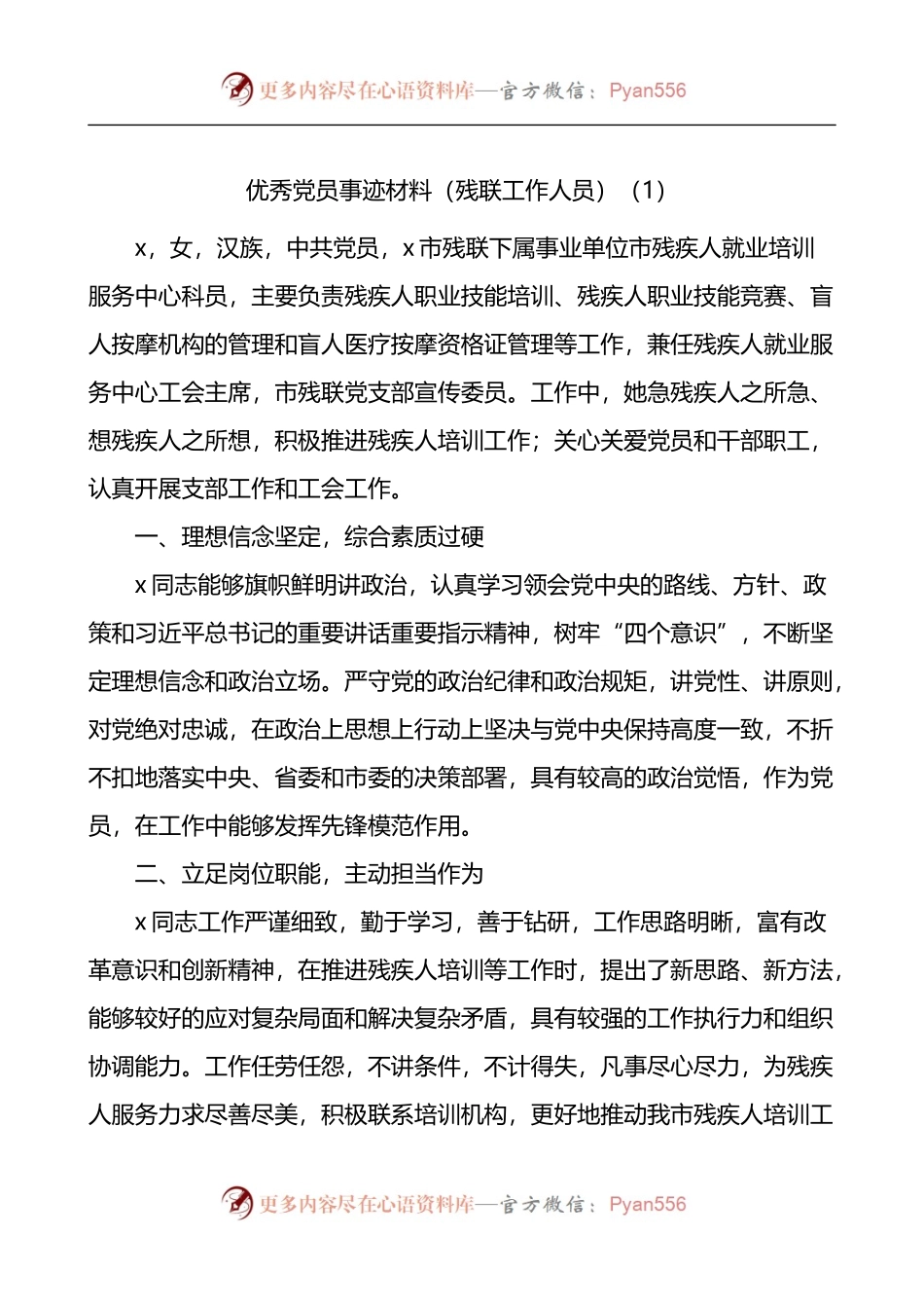 汇编662-残联工作人员先进事迹材料-6篇.docx_第1页