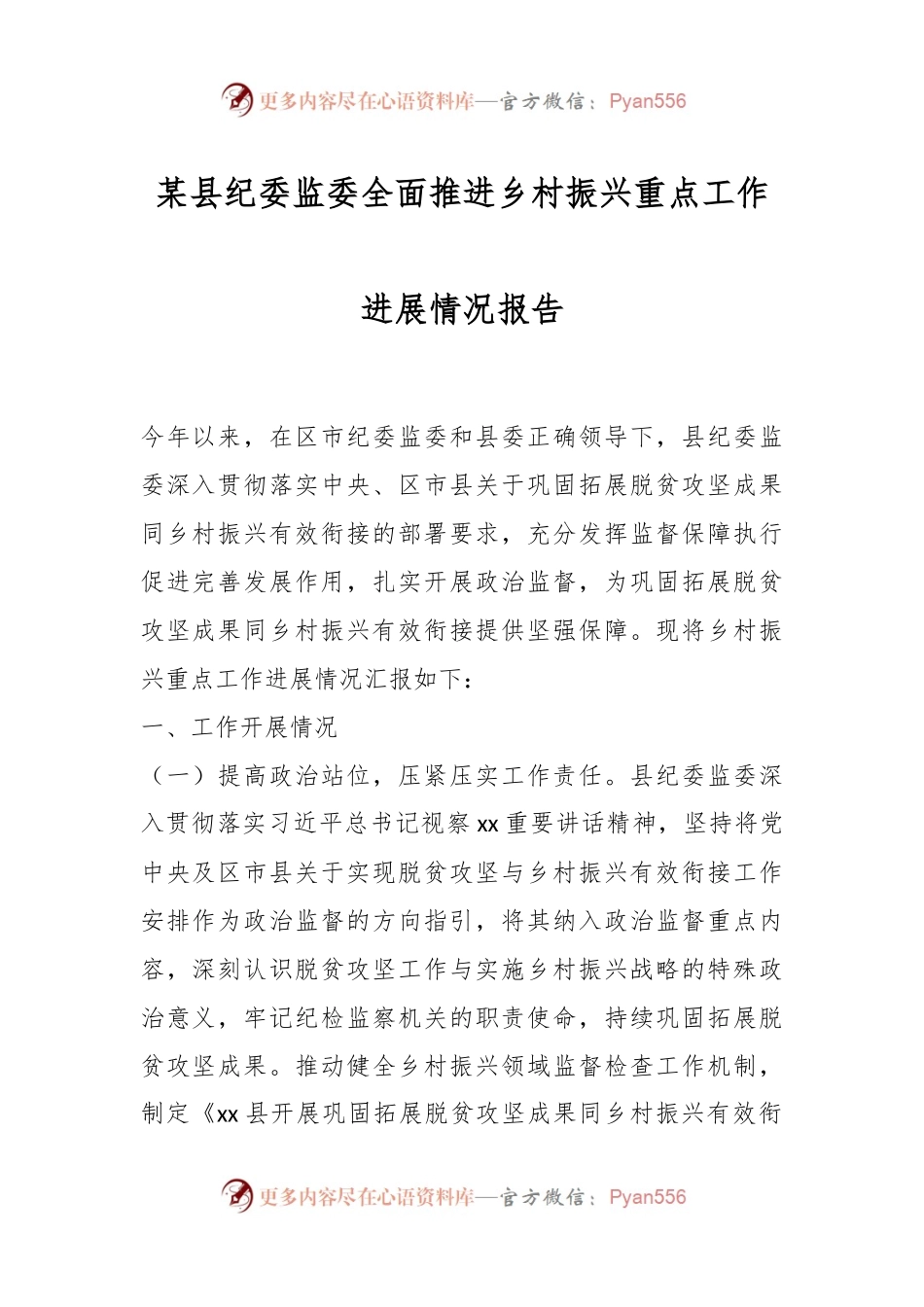 某县纪委监委全面推进乡村振兴重点工作进展情况报告.docx_第1页