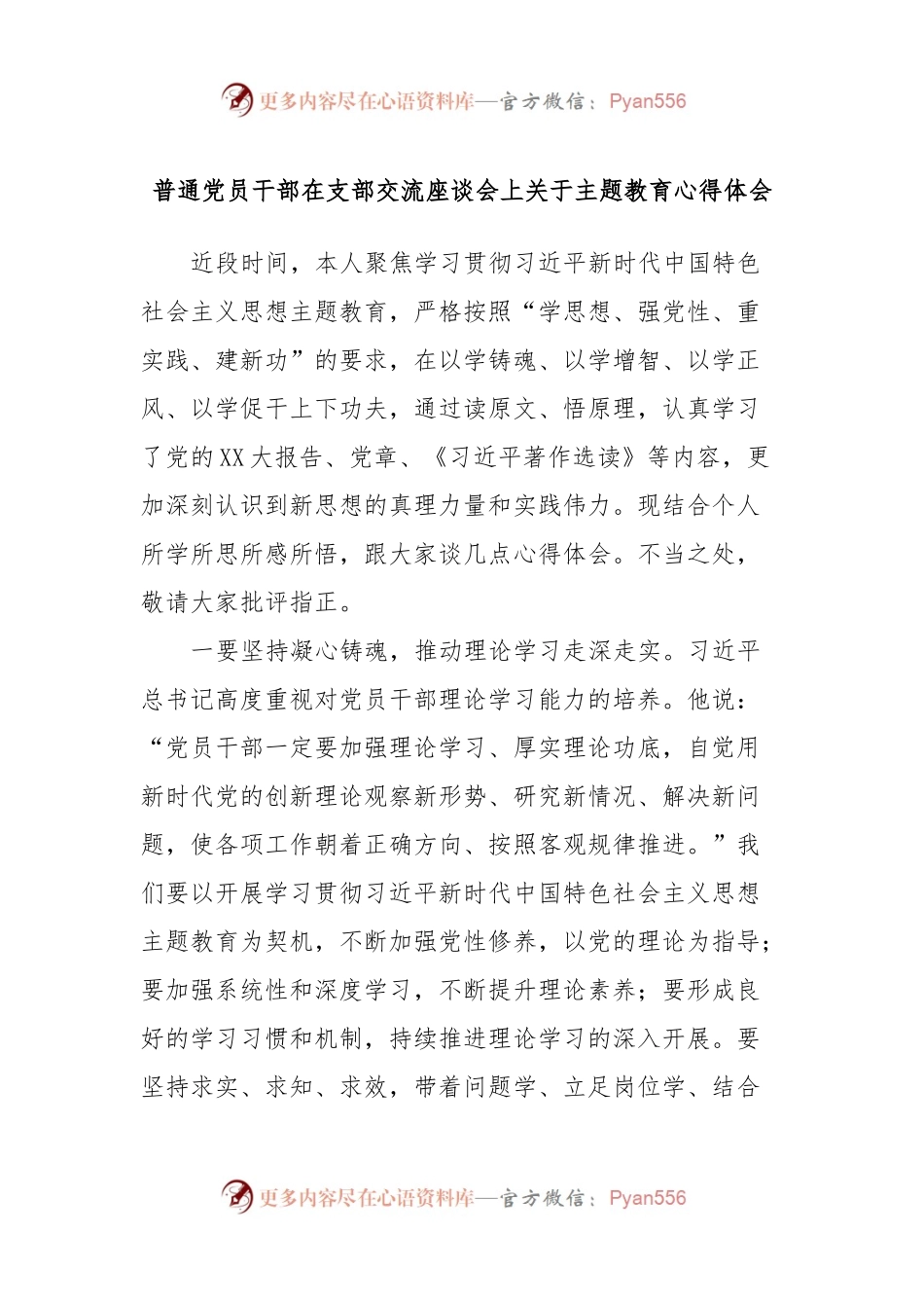 普通党员干部在支部交流座谈会上关于主题教育心得体会.docx_第1页