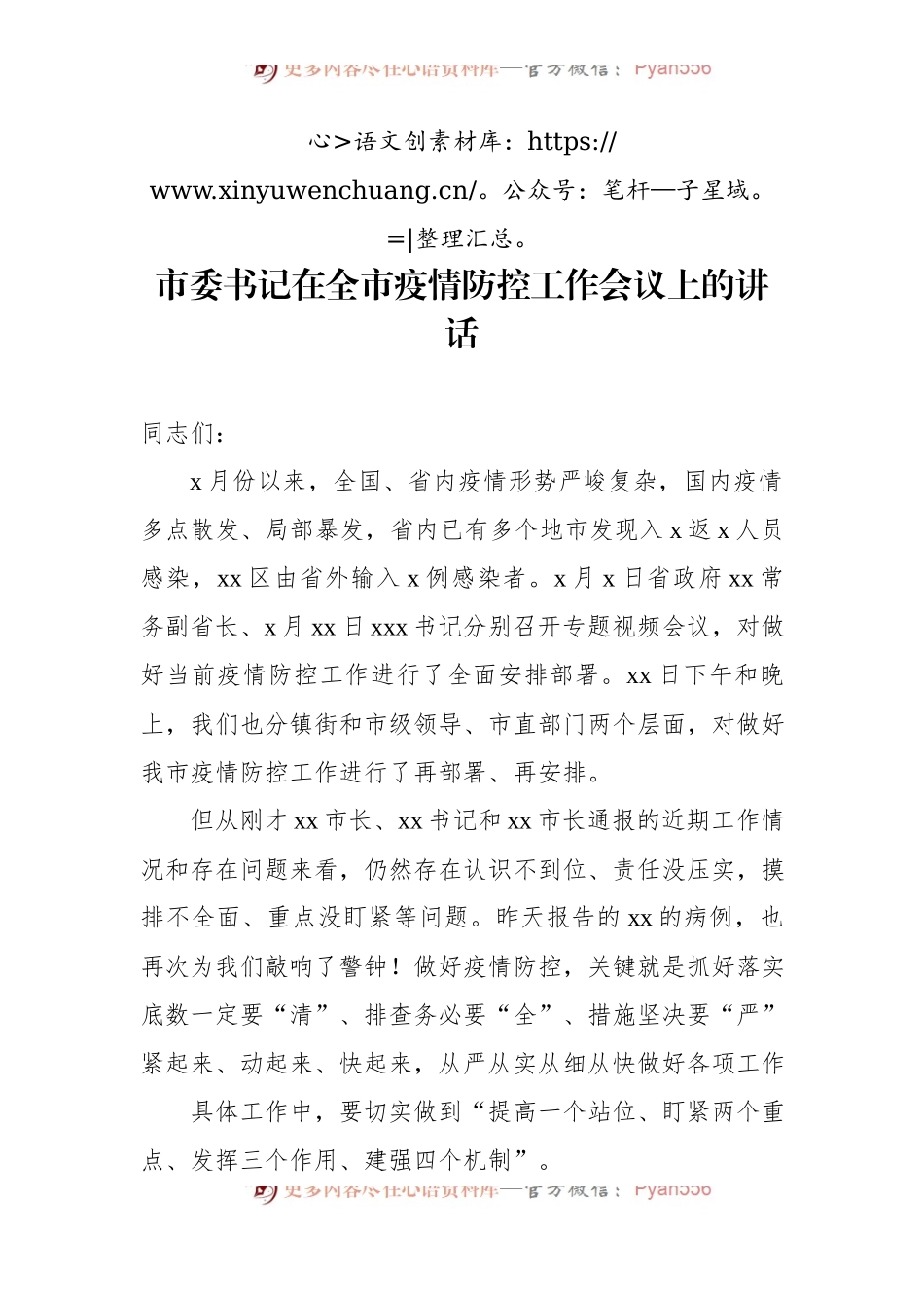 疫情防控工作会议讲话汇编（2篇）.docx_第2页