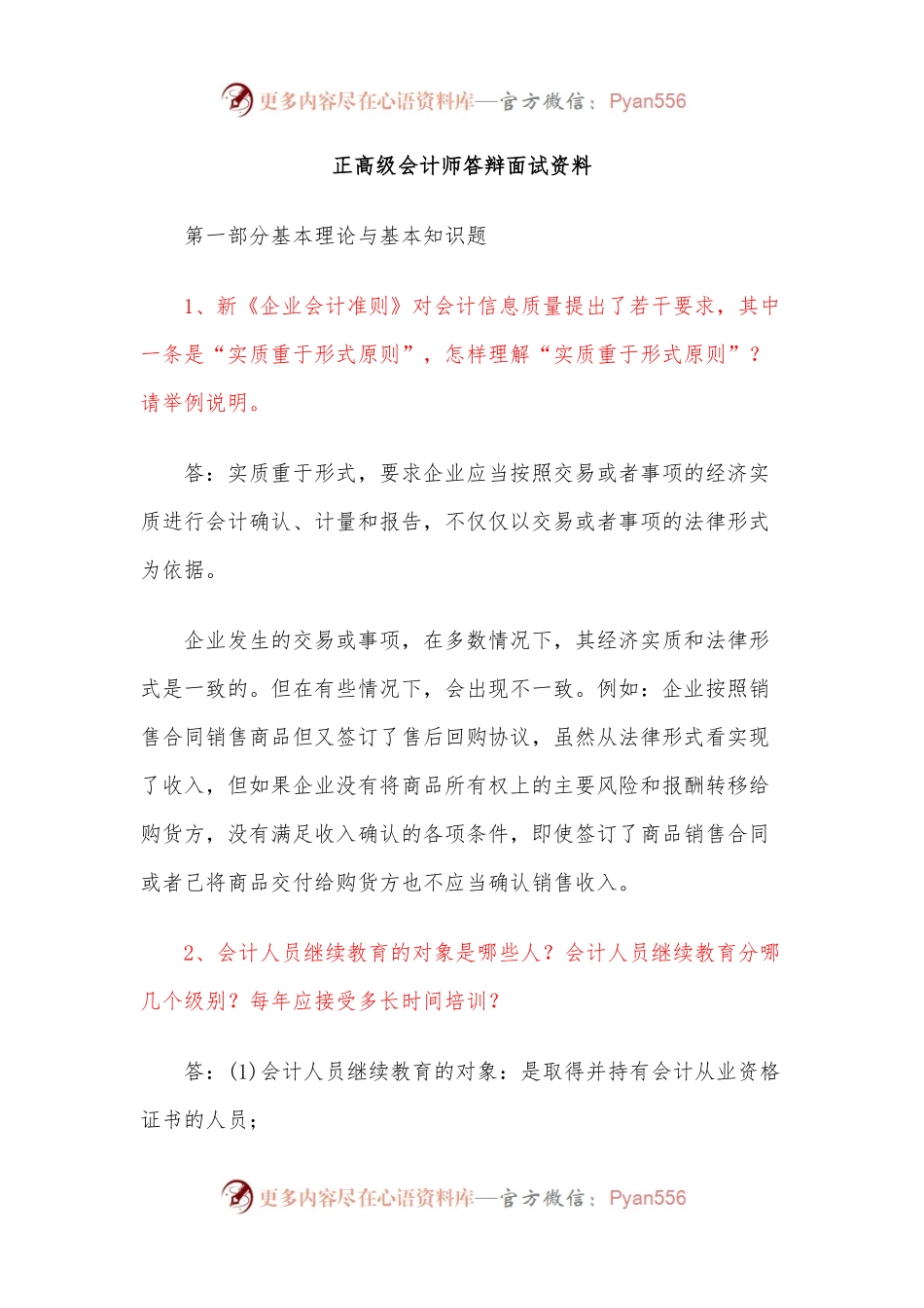 正高级会计师答辩面试资料.docx_第1页