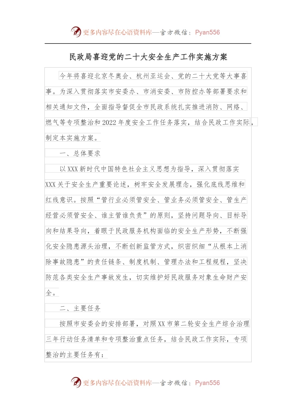 民政局喜迎党的二十大安全生产工作实施方案.docx_第1页