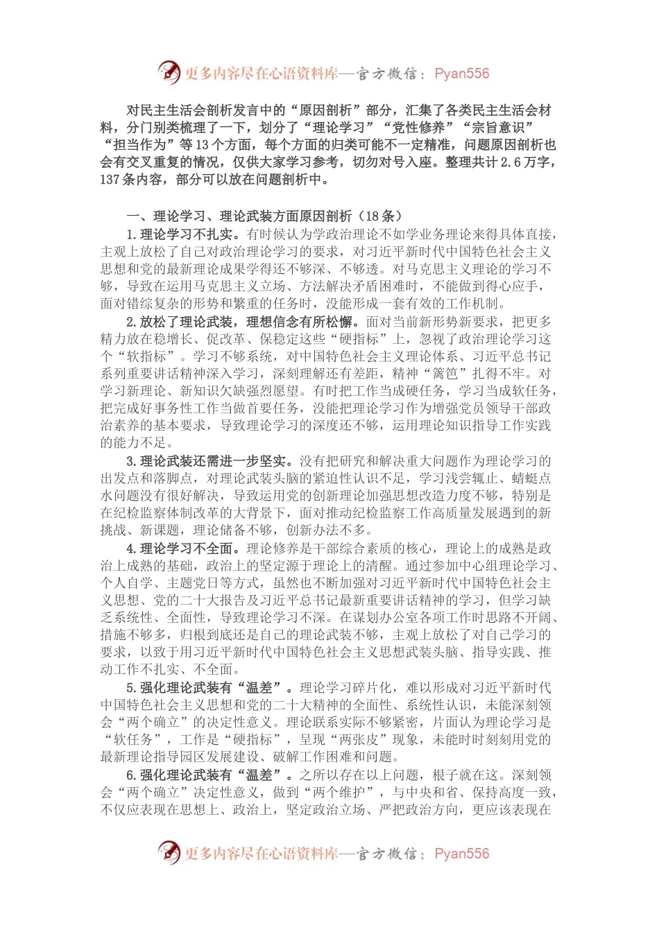 民主生活会剖析问题原因剖析写作素材汇编（2.6万字，整理13个方面137条，仅供参考，请勿对号入座）.docx_第1页