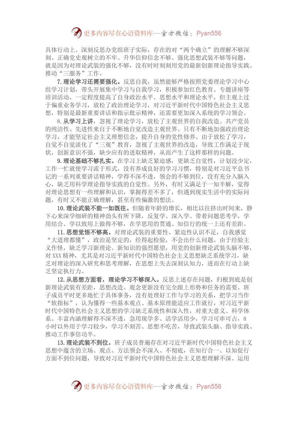 民主生活会剖析问题原因剖析写作素材汇编（2.6万字，整理13个方面137条，仅供参考，请勿对号入座）.docx_第2页
