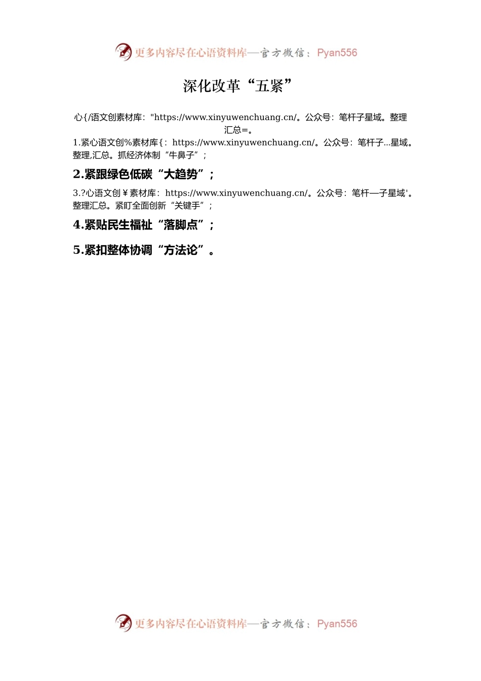 深化改革“五紧”.docx_第1页