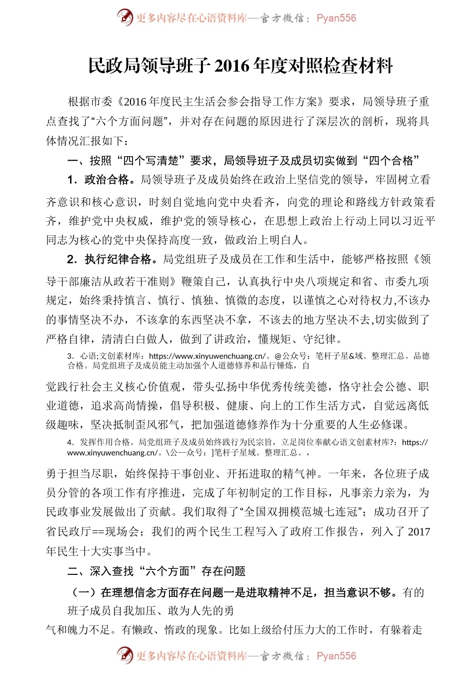 民政局领导班子2016年度对照检查材料.docx_第1页