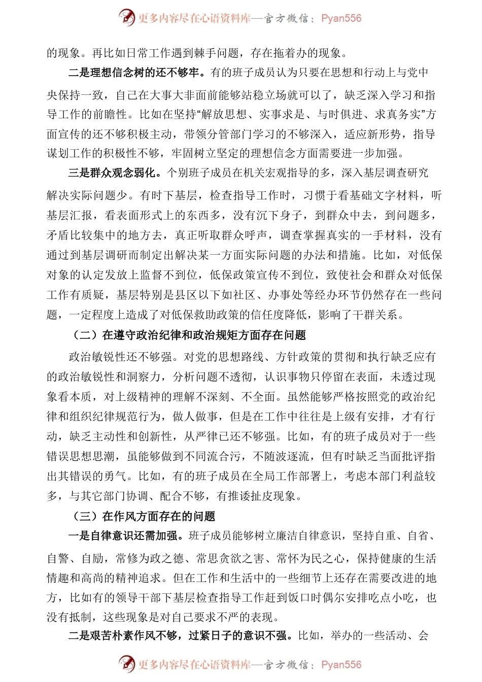民政局领导班子2016年度对照检查材料.docx_第2页