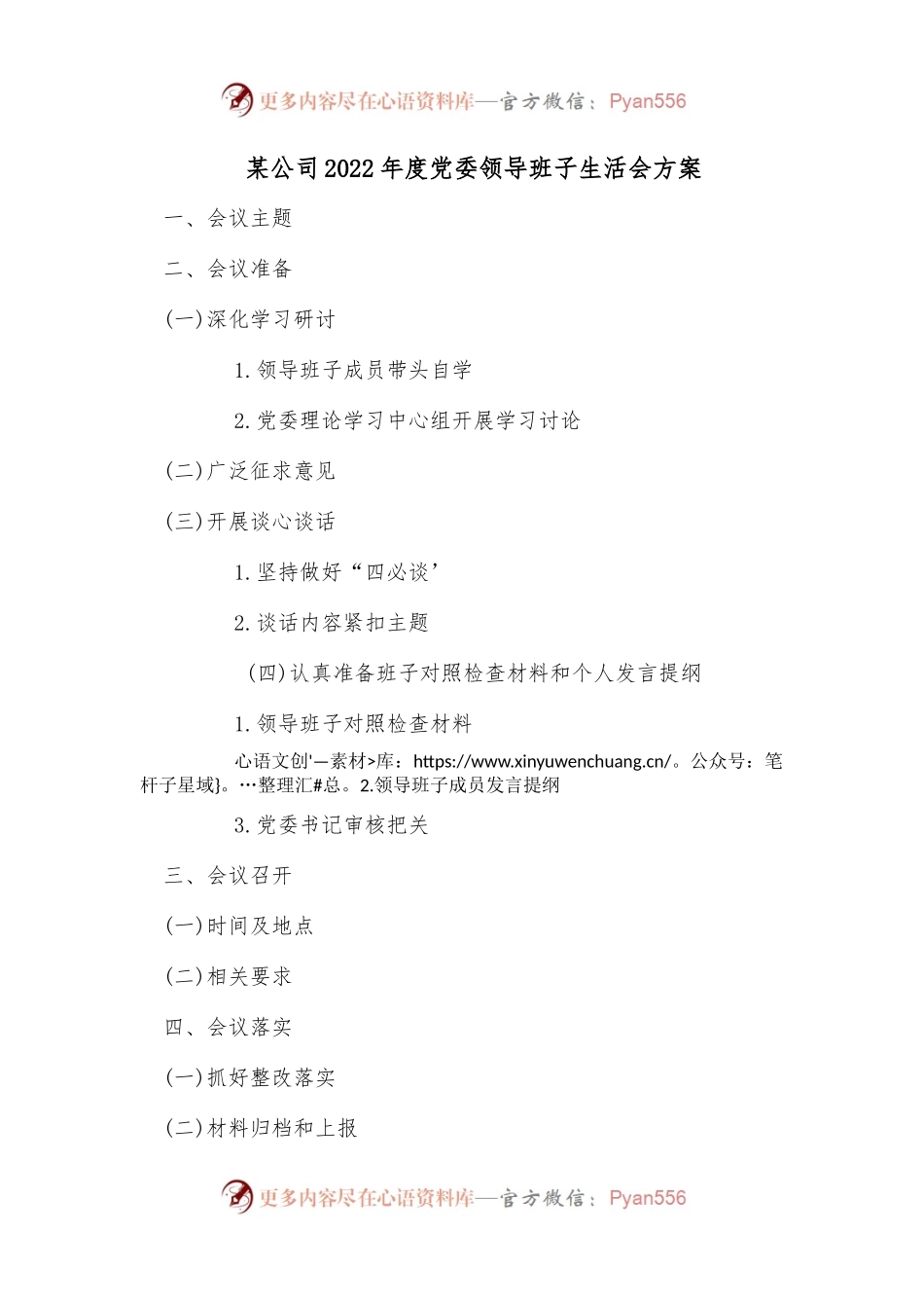 某公司2022年度党委领导班子生活会方案.docx_第1页