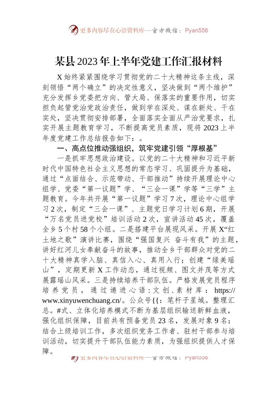 某县2023年上半年党建工作汇报材料.docx_第1页