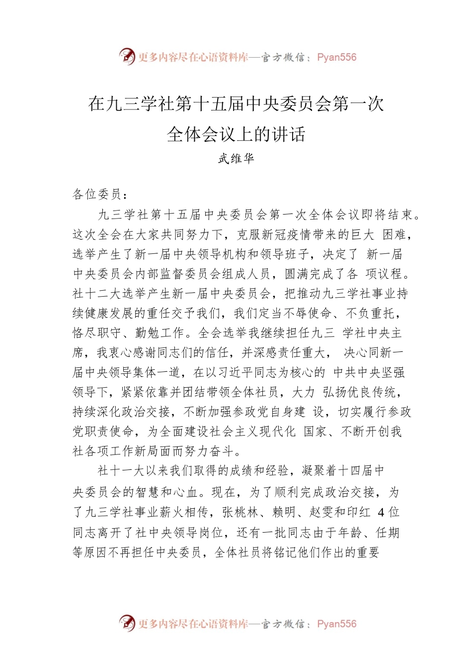 武维华：在九三学社第十五届中央委员会第一次全体会议上的讲话（20221221）.docx_第1页