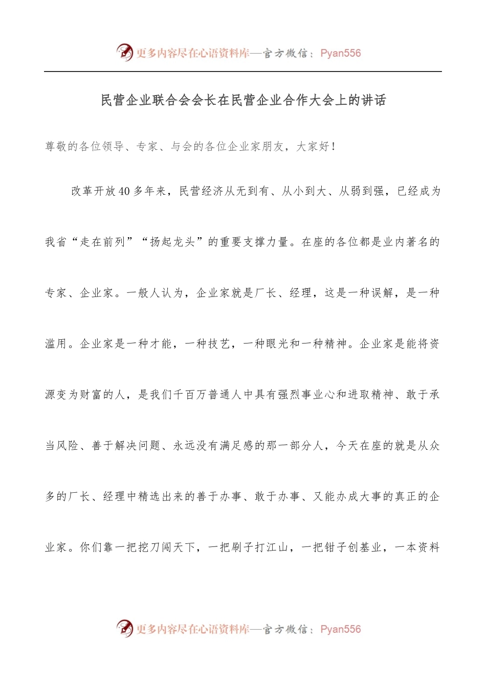 民营企业联合会会长在民营企业合作大会上的讲话.docx_第1页