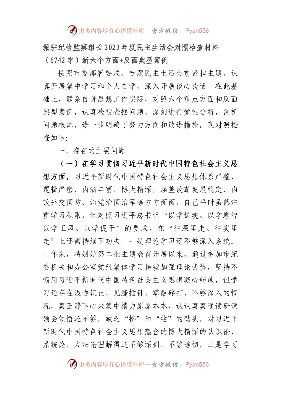 派驻纪检监察组长2023年度民主生活会对照检查材料（践行宗旨等6个方面+反面典型案例）.docx_第1页