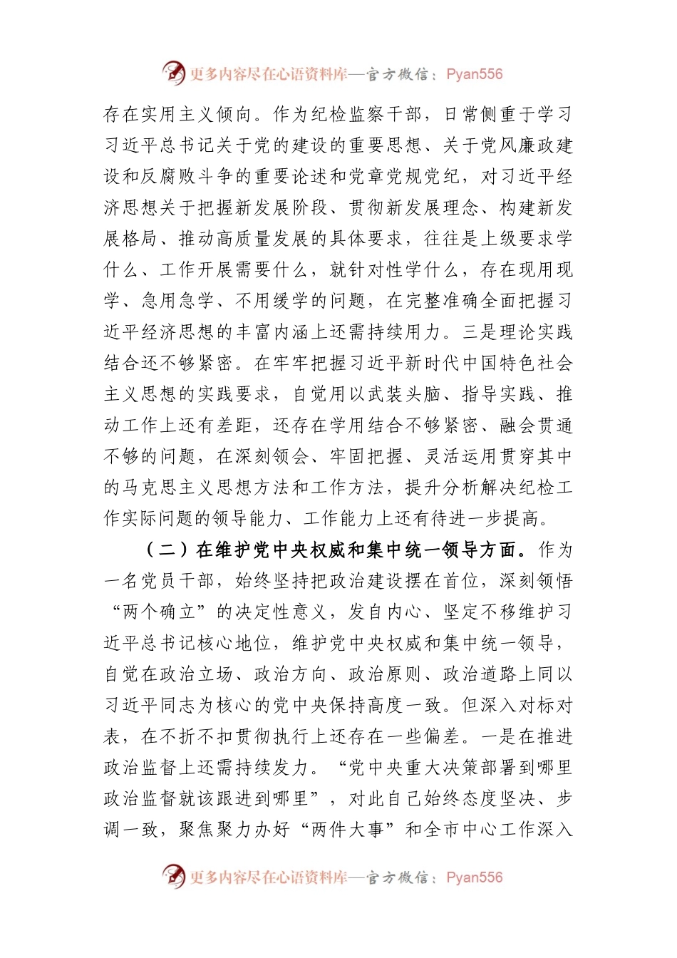 派驻纪检监察组长2023年度民主生活会对照检查材料（践行宗旨等6个方面+反面典型案例）.docx_第2页