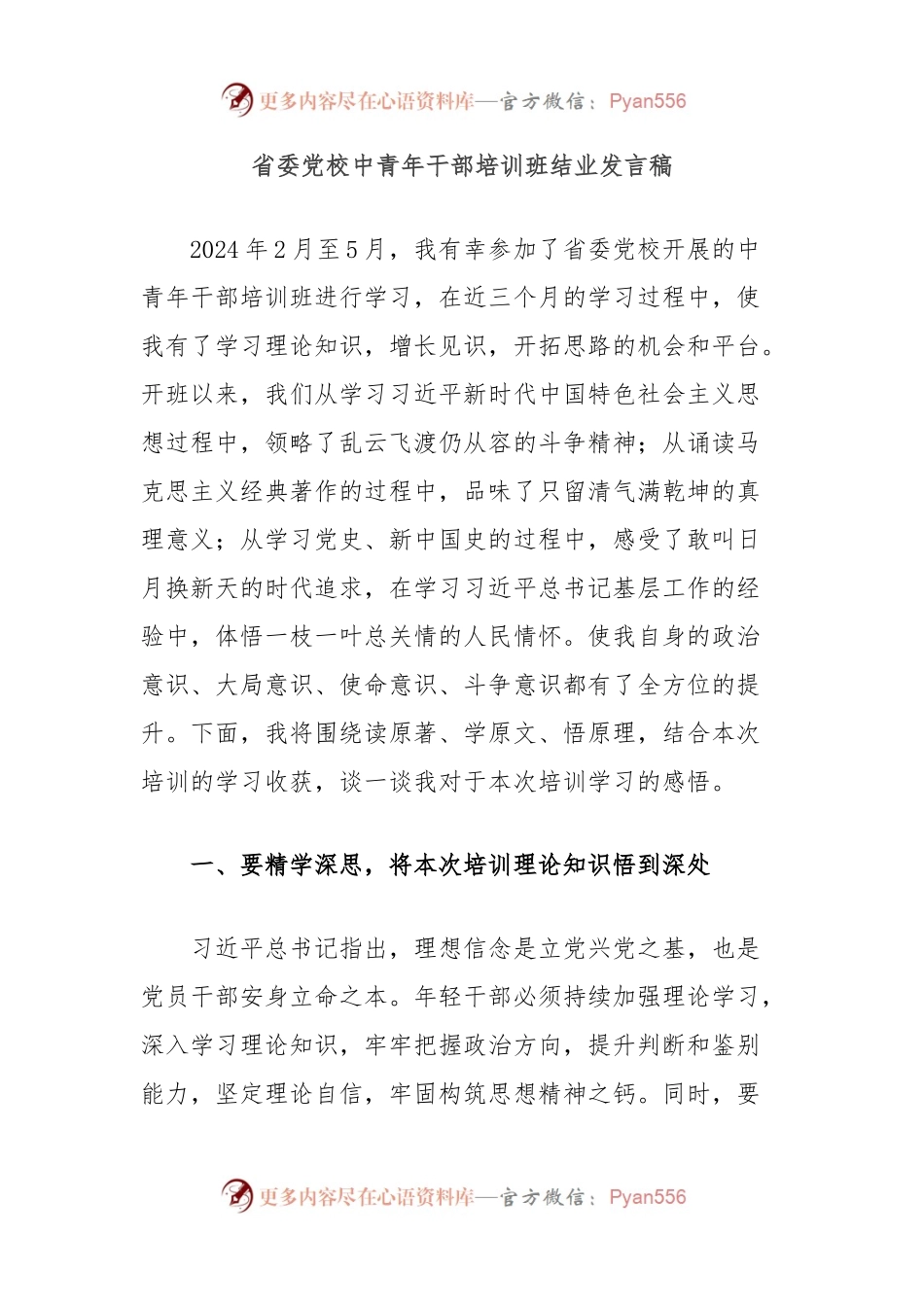 省委党校中青年干部培训班结业发言稿.docx_第1页