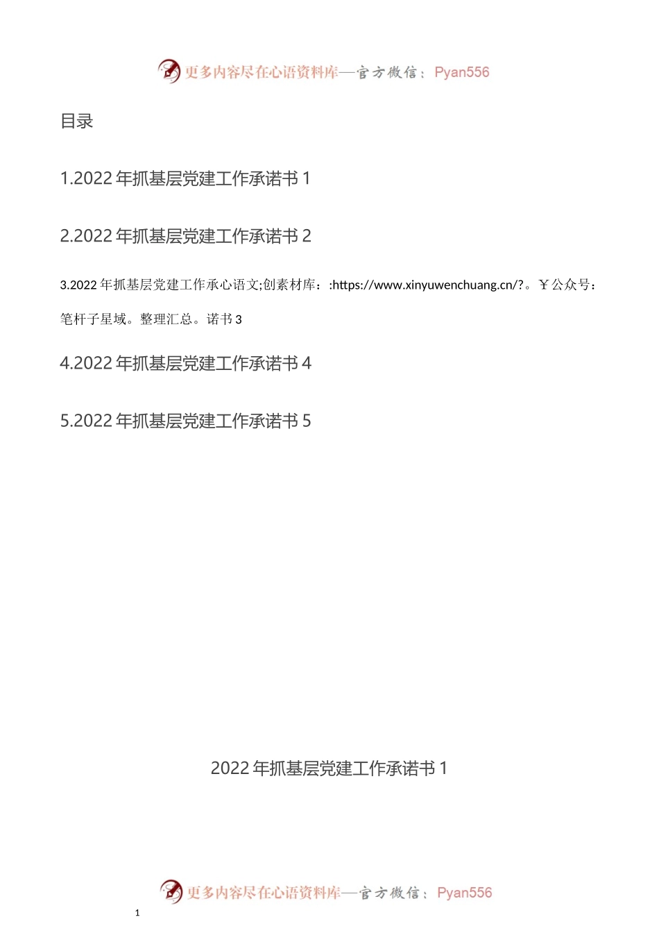汇编218-2022年度县(市、区)委书记抓基层党建工作公开承诺书-5篇.docx_第1页