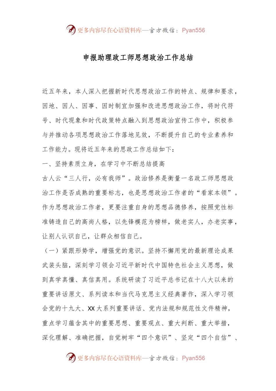 申报助理政工师思想政治工作总结.docx_第1页