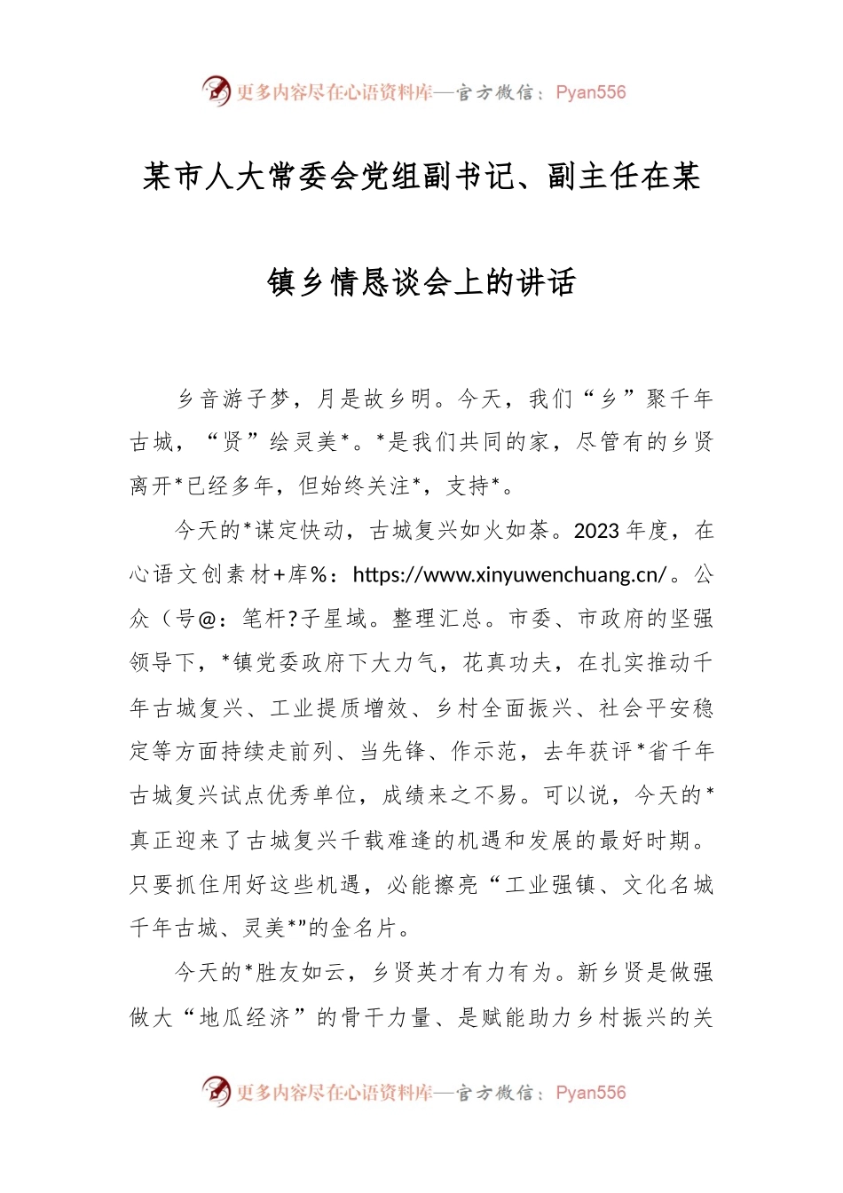 某市人大常委会党组副书记、副主任在某镇乡情恳谈会上的讲话.docx_第1页