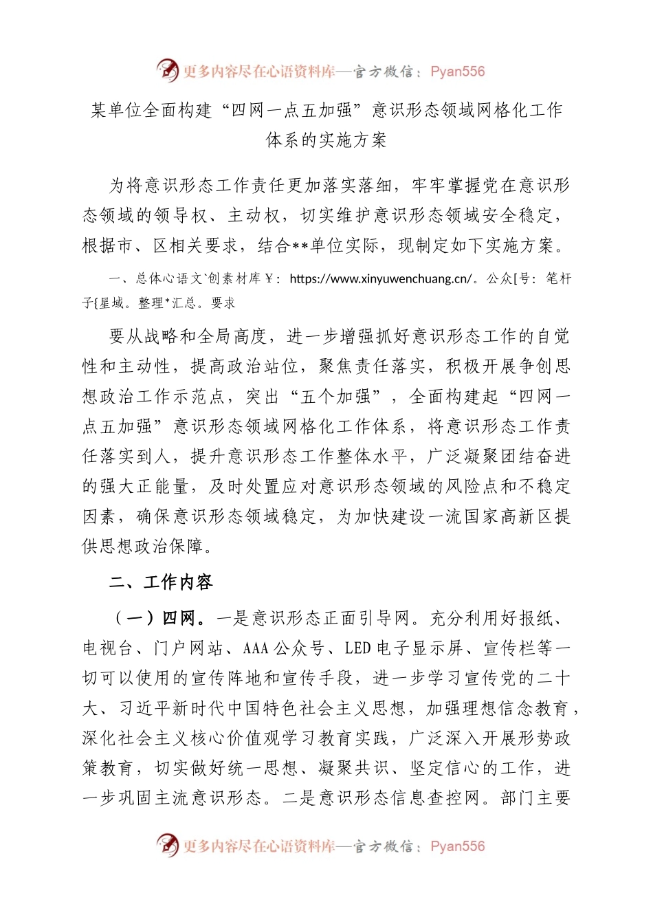 某单位全面构建“四网一点五加强”意识形态领域网格化工作体系的实施方案.docx_第1页