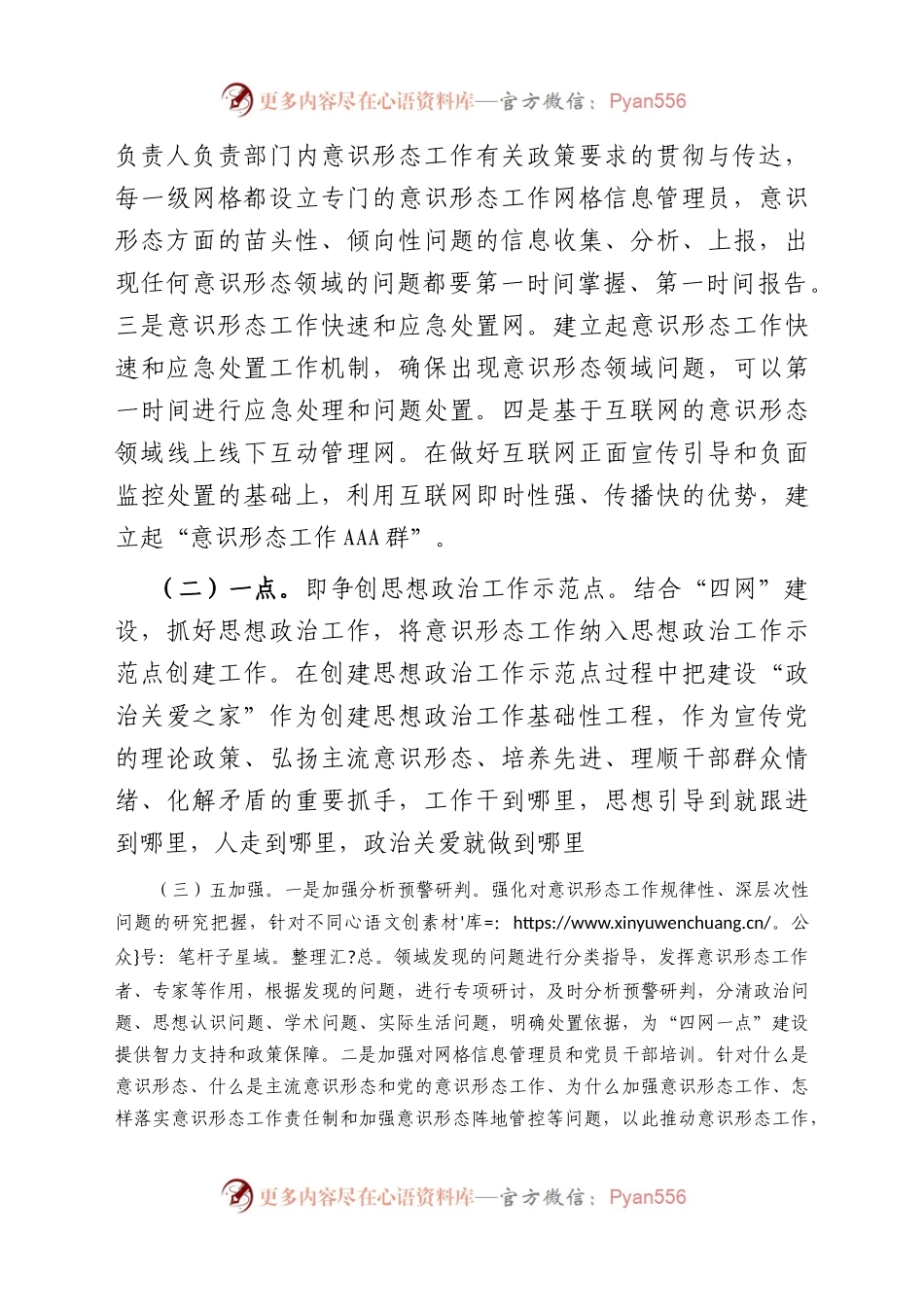 某单位全面构建“四网一点五加强”意识形态领域网格化工作体系的实施方案.docx_第2页