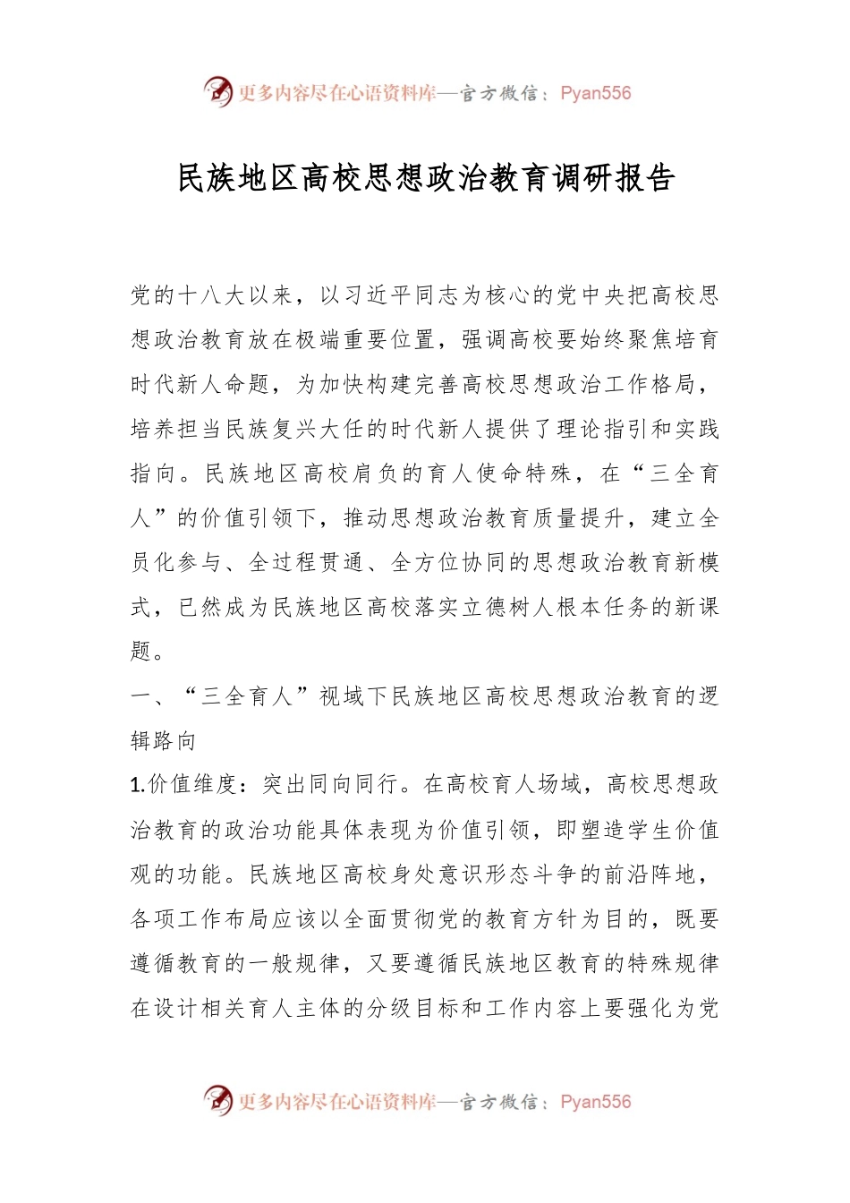 民族地区高校思想政治教育调研报告.docx_第1页