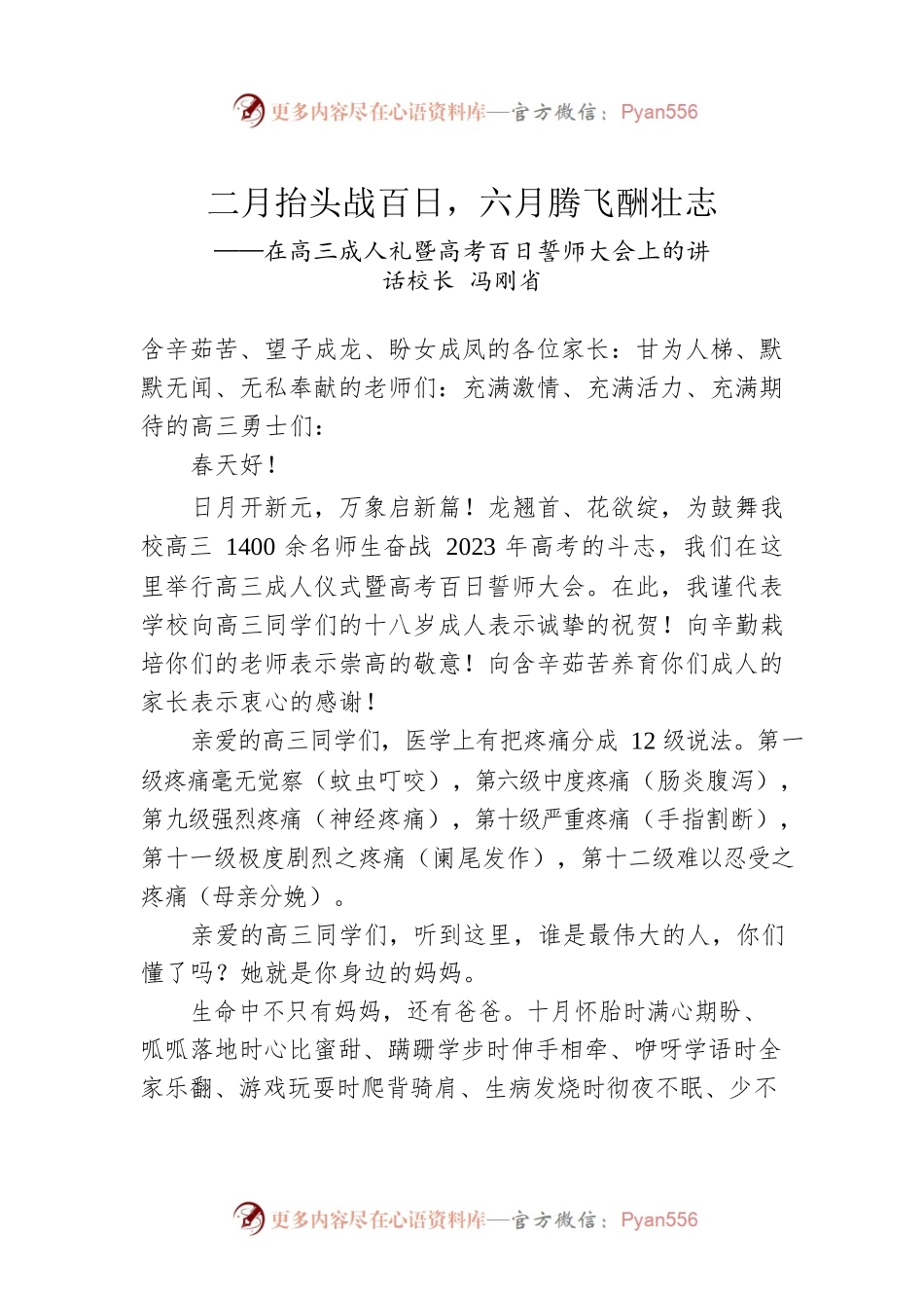校长冯刚省：在高三成人礼暨高考百日誓师大会上的讲话.docx_第1页