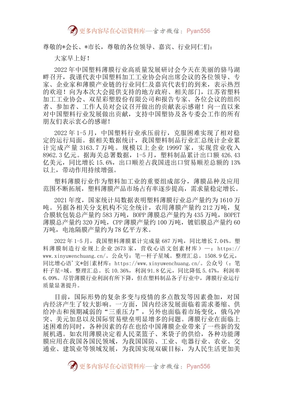 理事长在2022年中国塑料薄膜行业高质量发展研讨会上的讲话.docx_第1页
