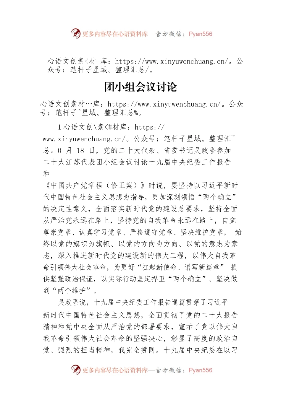 省委书记吴政隆参加党的二十大江苏代表团小组会议讨论（20221019）.docx_第1页