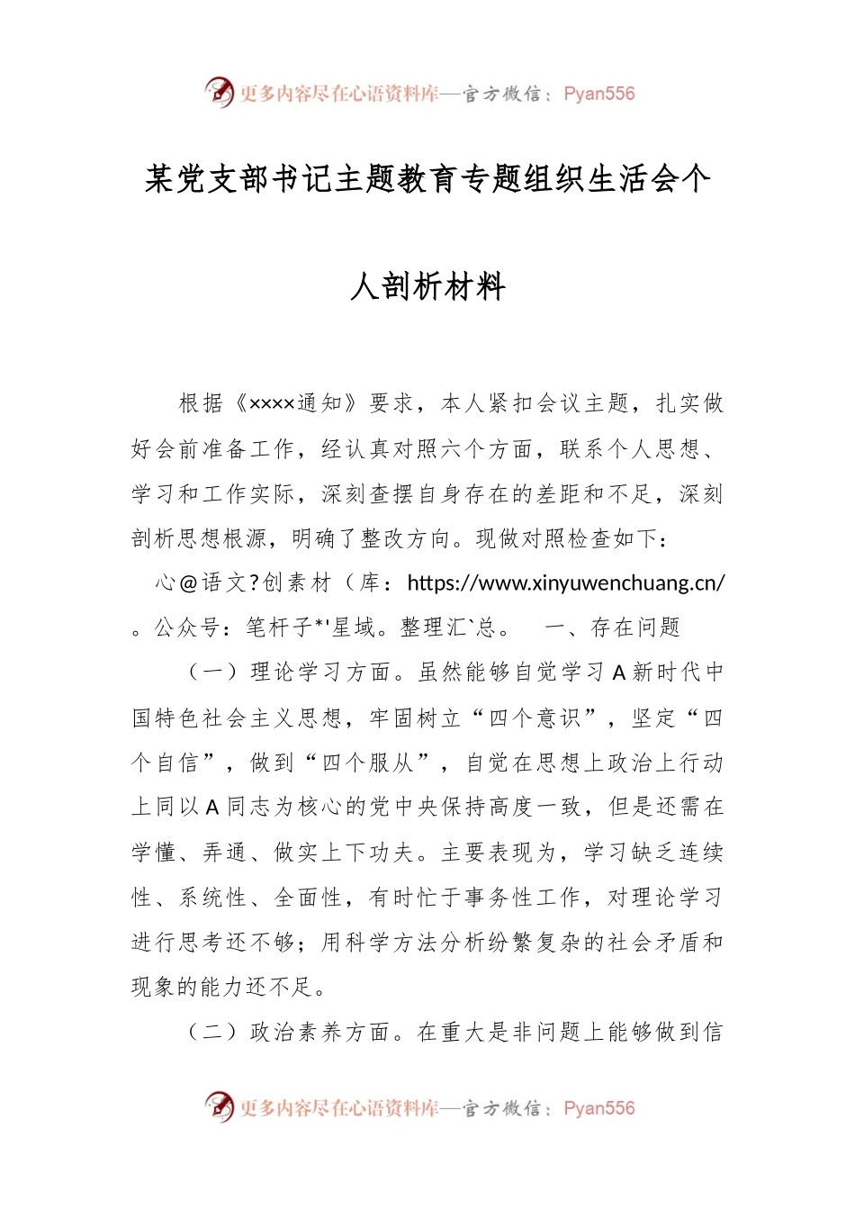 某党支部书记主题教育专题组织生活会个人剖析材料.docx_第1页