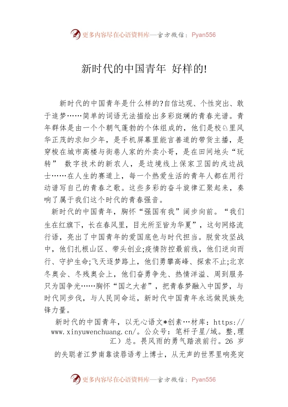 新时代的中国青年 好样的!.docx_第1页