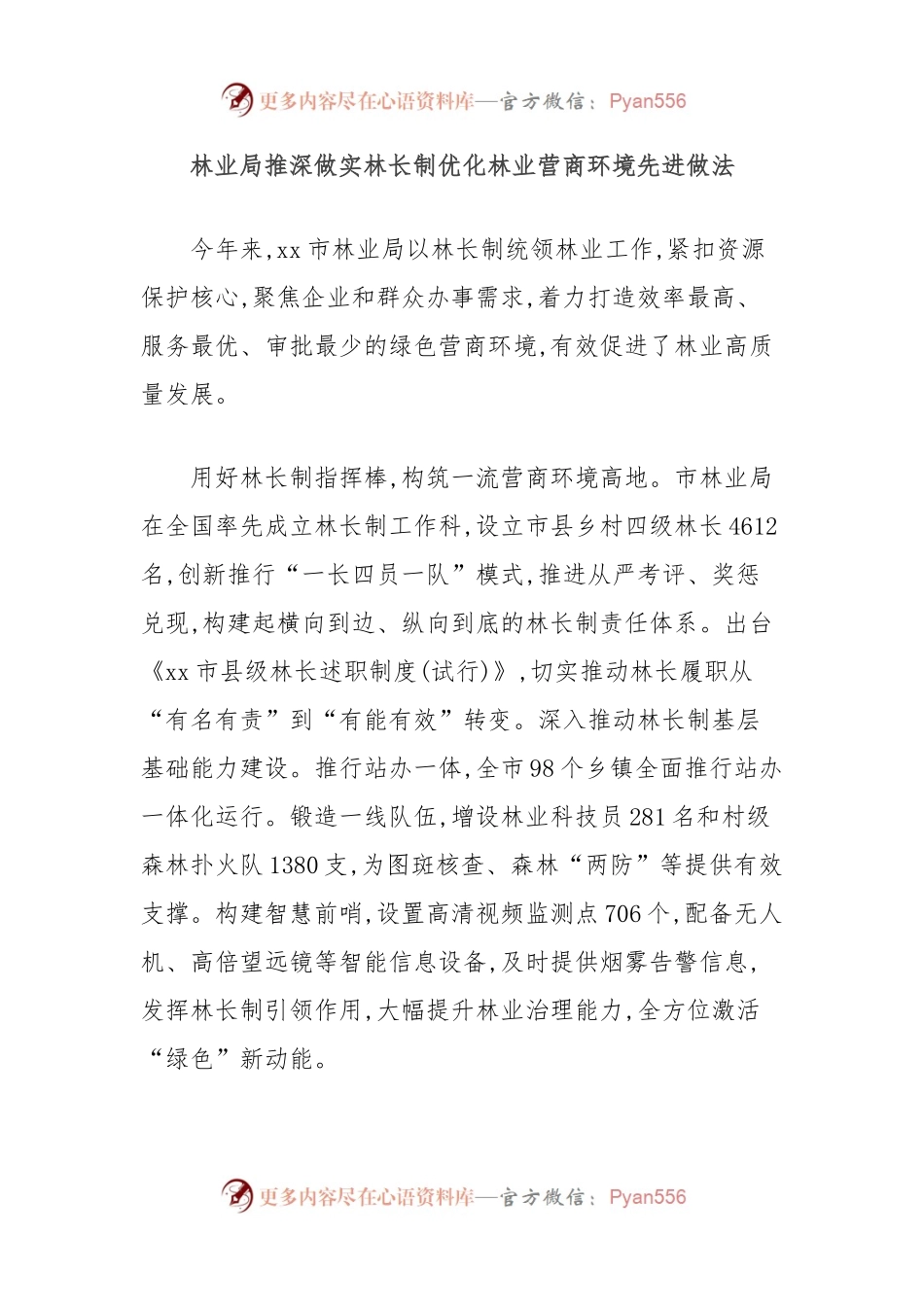 林业局推深做实林长制优化林业营商环境先进做法.docx_第1页