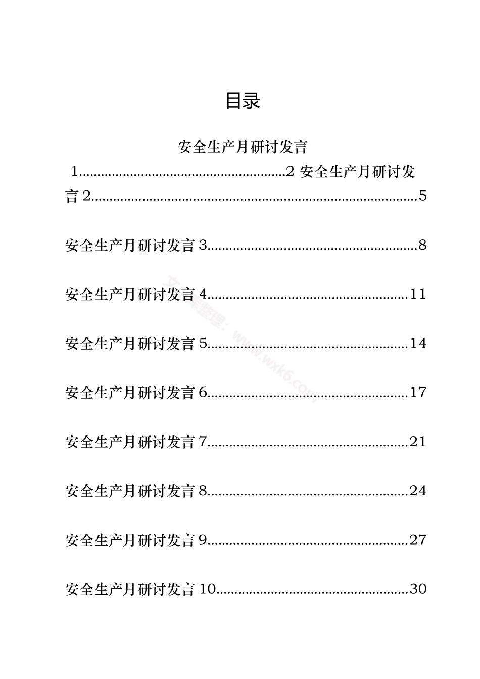 汇编1570-安全生产月研讨发言-18篇.docx_第1页